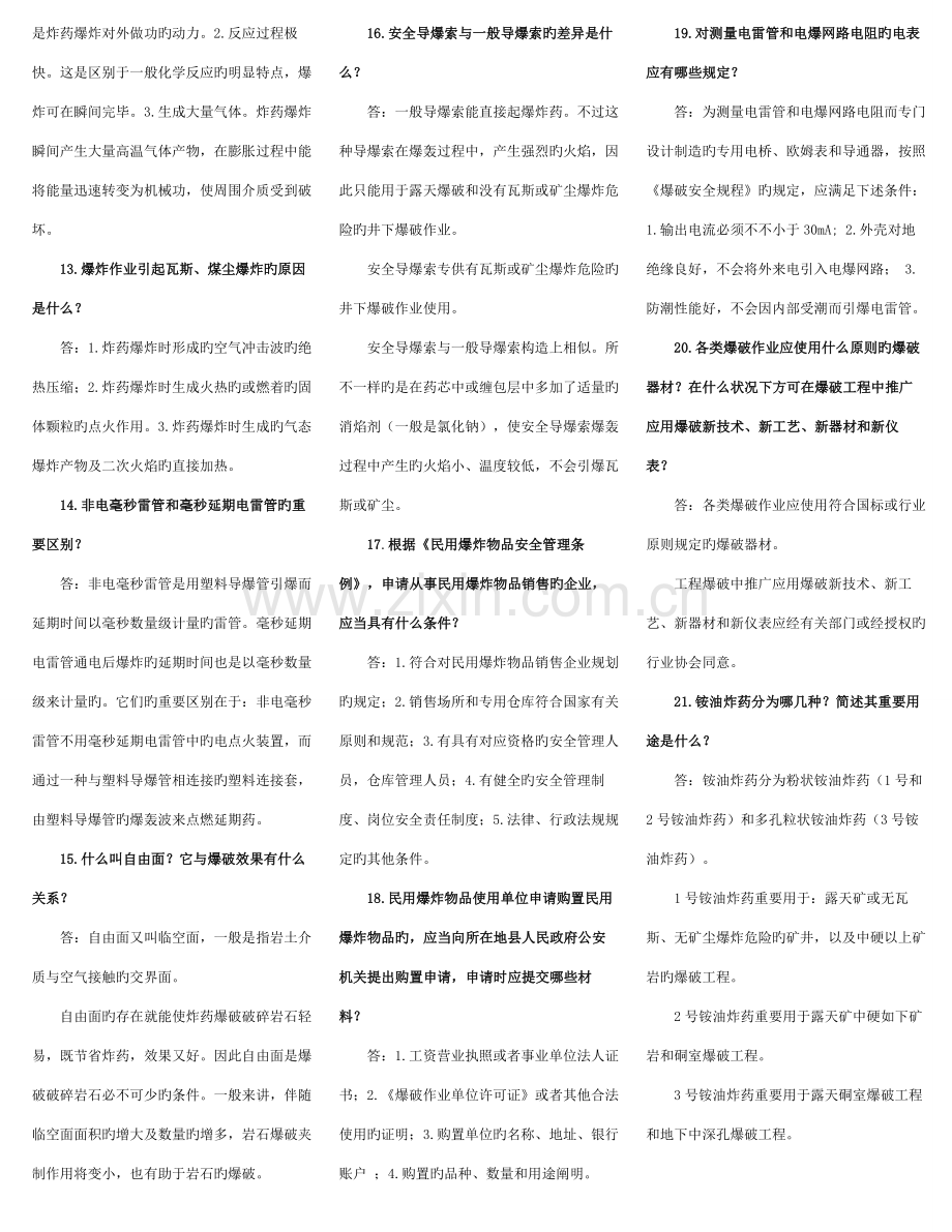 2023年爆破工程技术人员考试简答题.doc_第2页