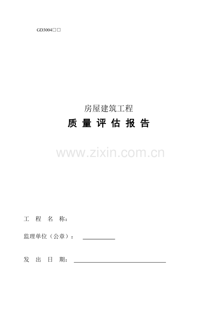 建筑工程质量评估报告2.doc_第1页