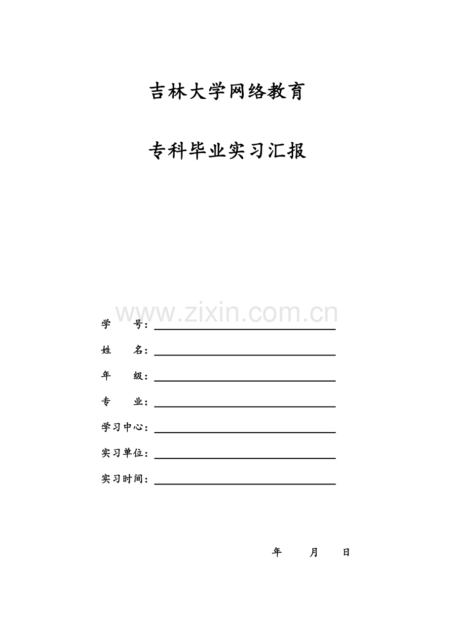 2023年吉林大学春学期专科毕业实习离线作业护理汽修专业除外.doc_第1页