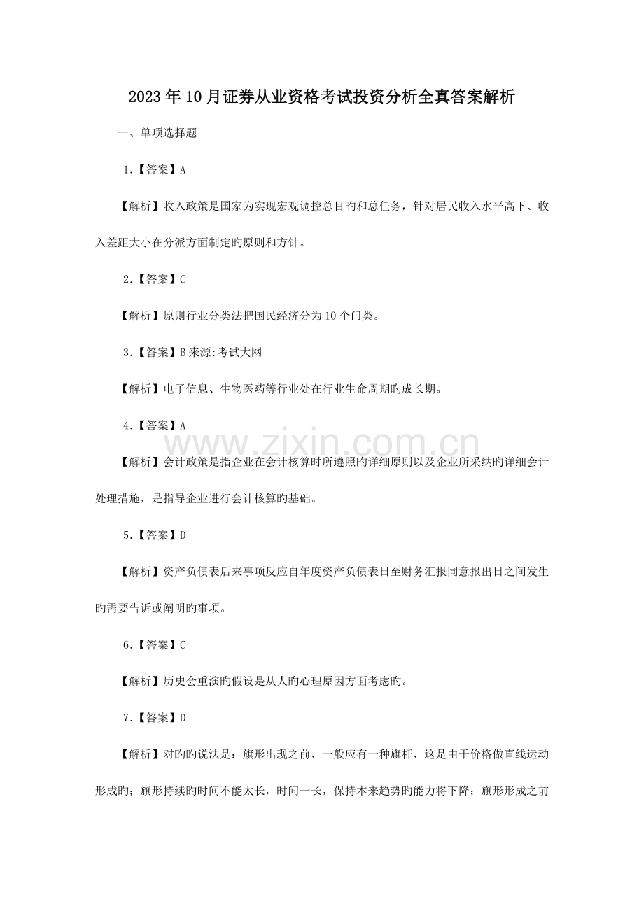 2023年证券从业资格考试投资分析全真答案解析.doc_第1页