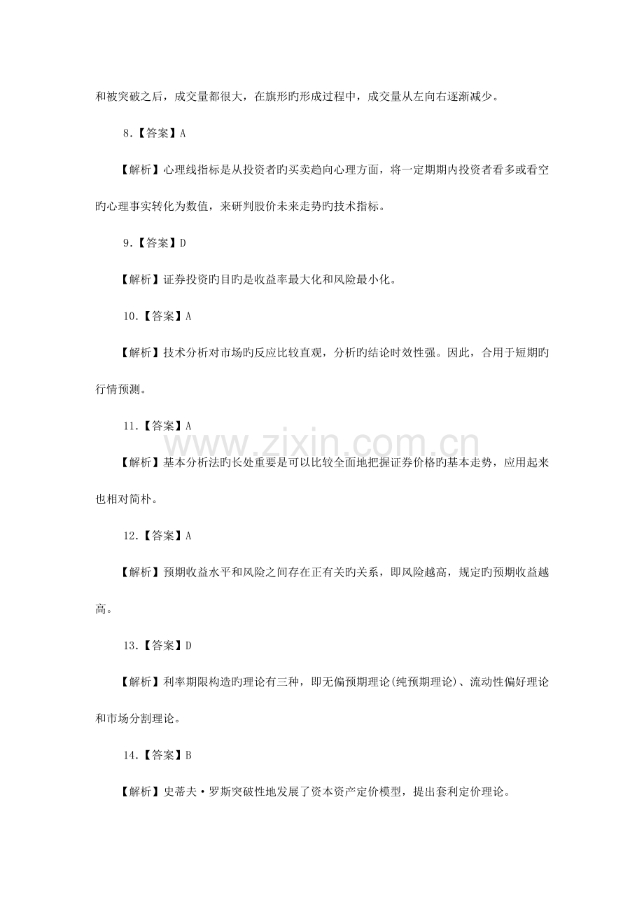 2023年证券从业资格考试投资分析全真答案解析.doc_第2页