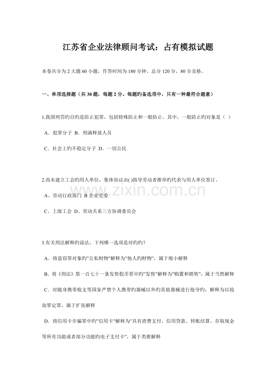 2023年江苏省企业法律顾问考试占有模拟试题.docx_第1页