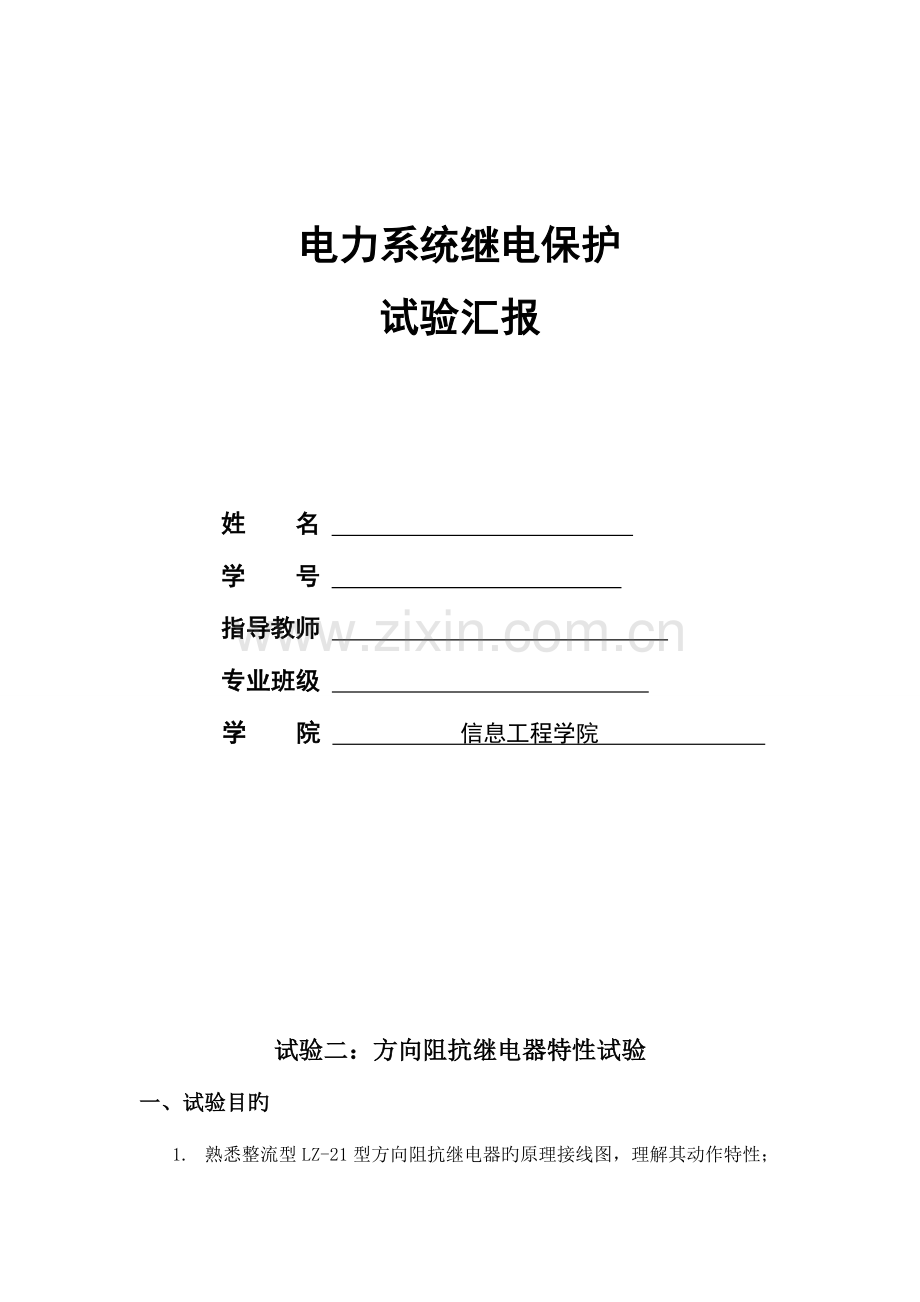 2023年继电保护实验报告.doc_第1页