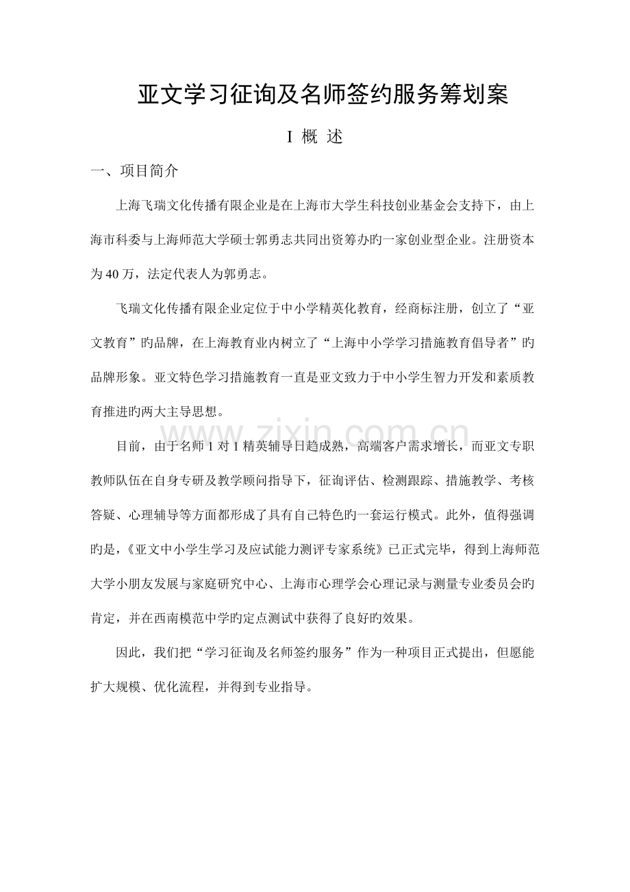 亚文教育精英咨询及名师签约服务策划案.doc_第2页