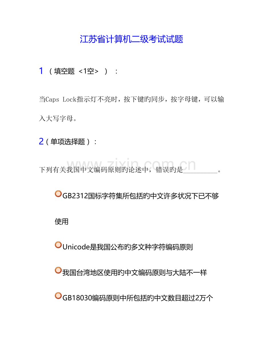 2023年江苏省计算机二级考试试题.docx_第1页