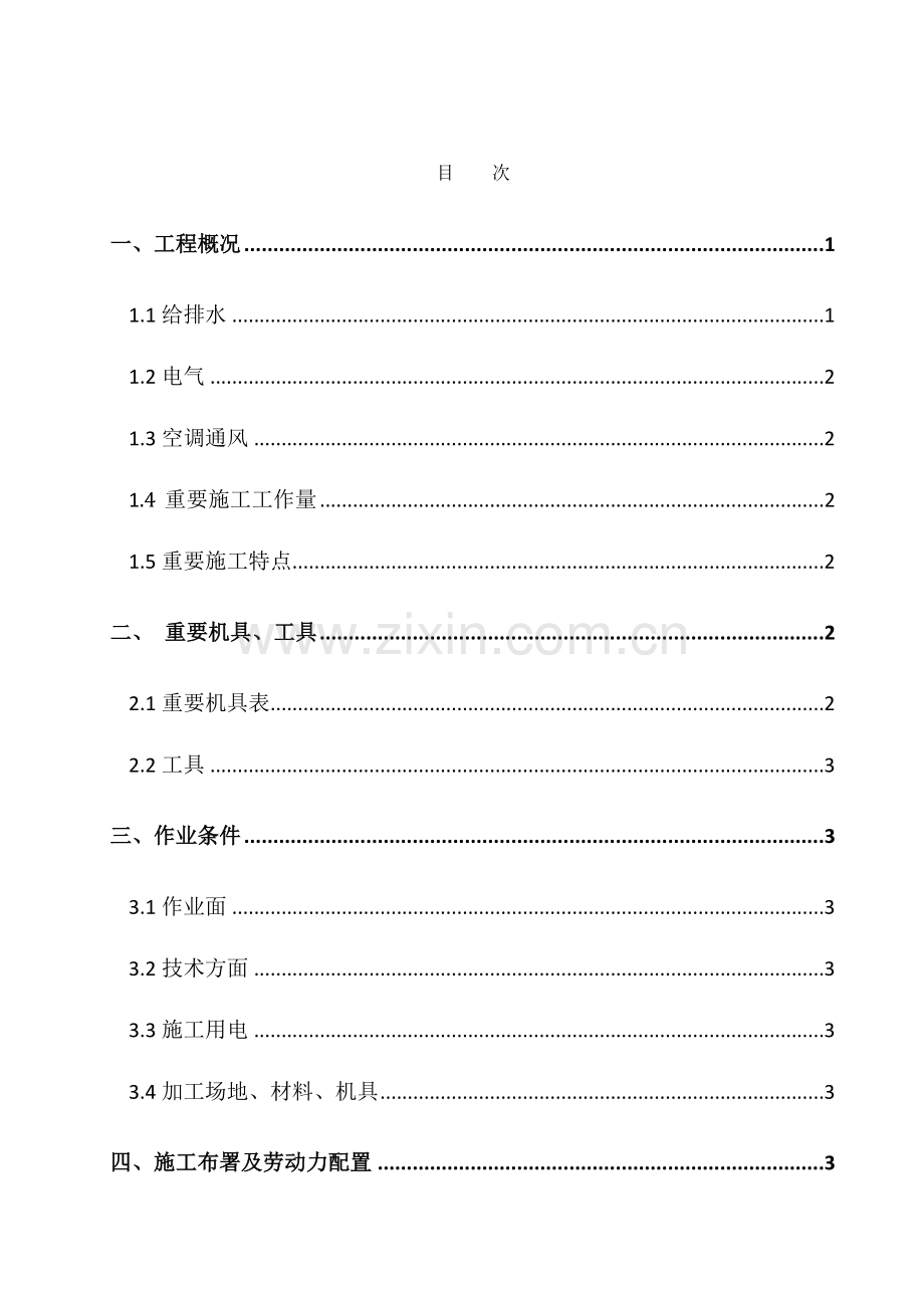 西韩主体水电预留预埋方案.doc_第2页