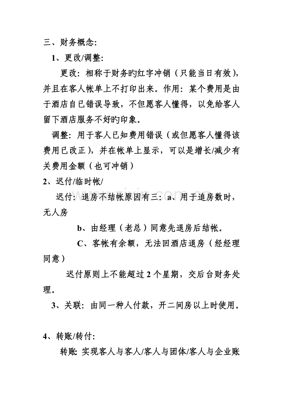 前台系统操作流程及财务做账核查.doc_第2页