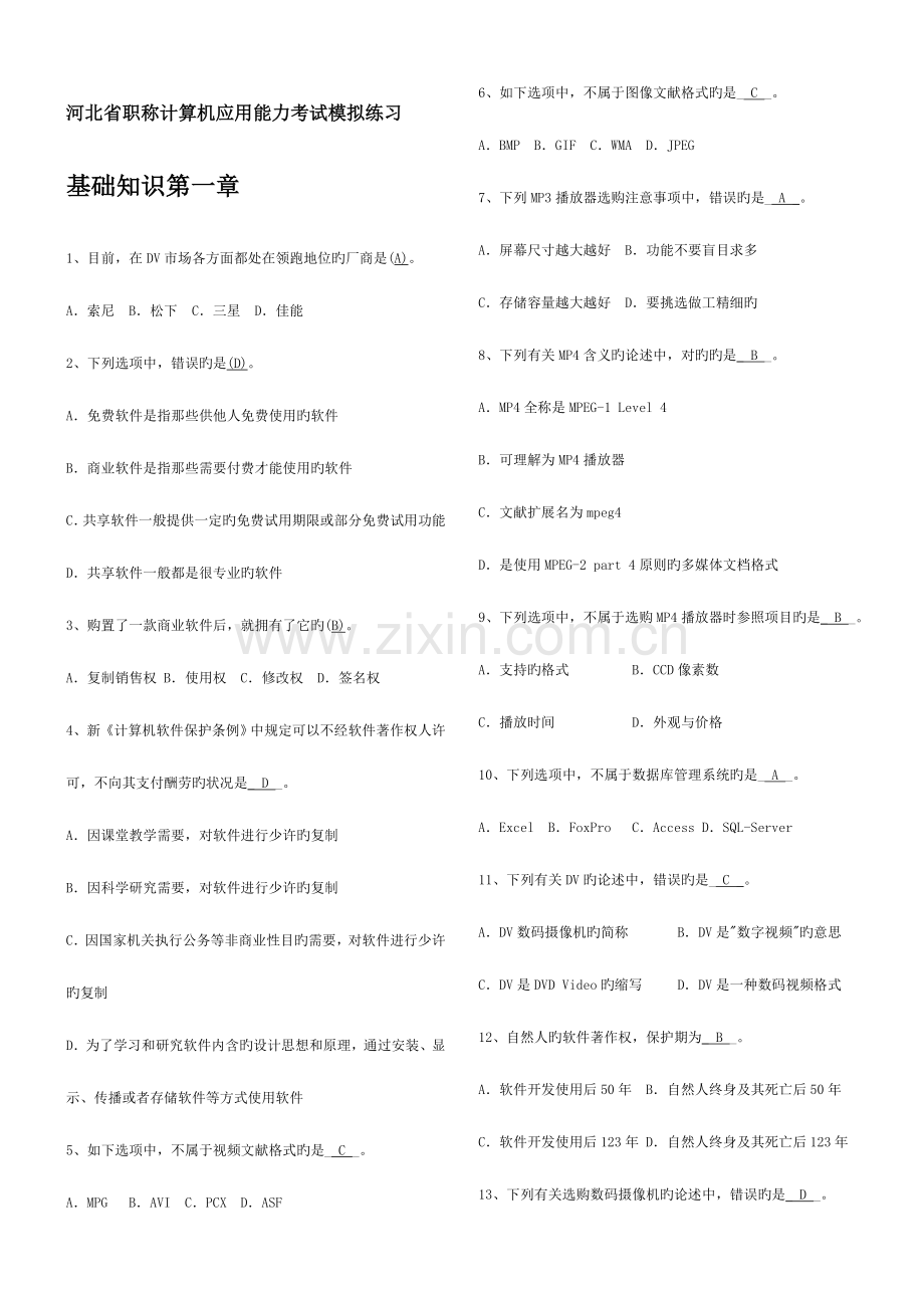 2023年河北省职称计算机应用能力考试模拟练习系统基础知识选择题及答案.doc_第1页