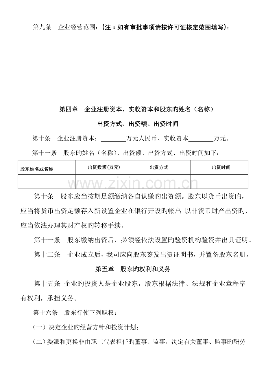 设董事会监事会一人有限责任公司章程.doc_第2页