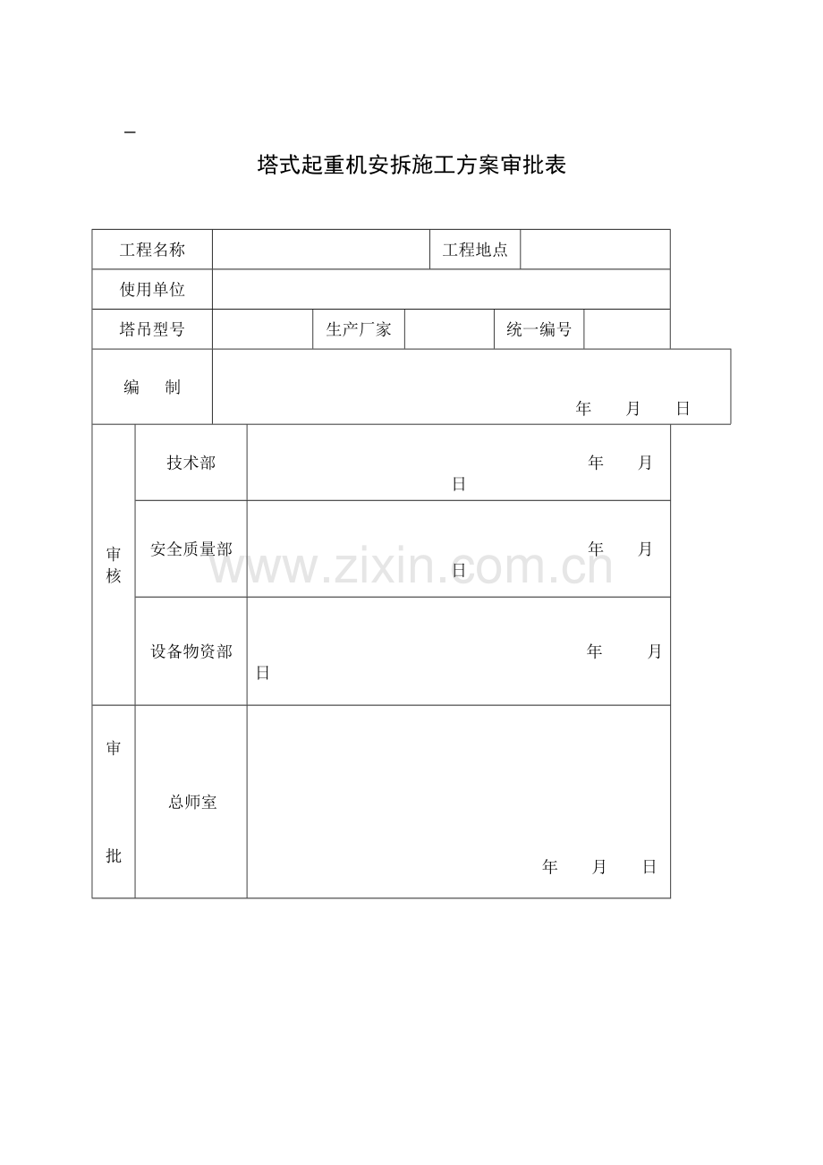 塔式起重机安拆施工方案审批表.doc_第2页