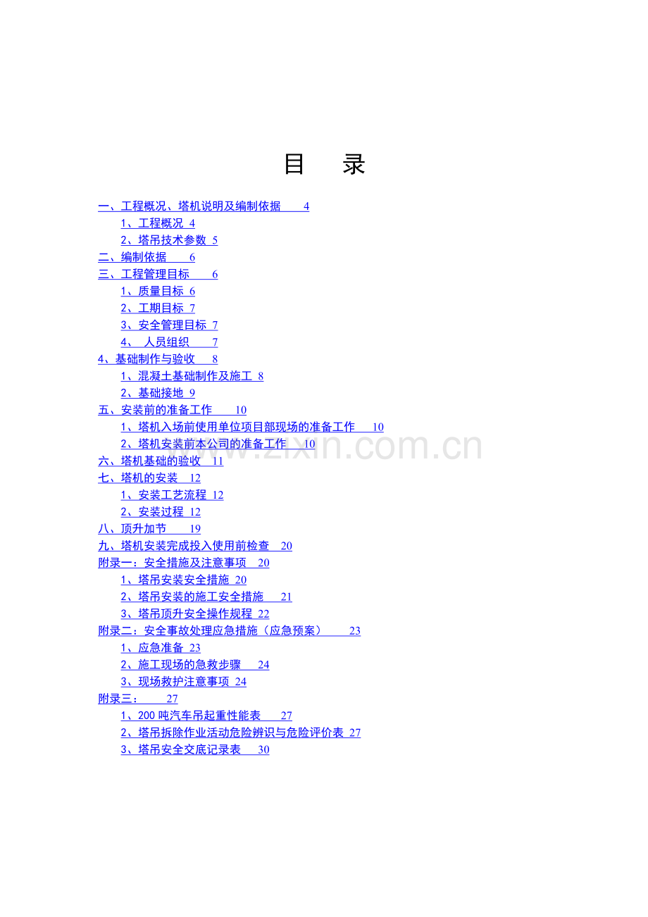 塔式起重机安拆施工方案审批表.doc_第3页