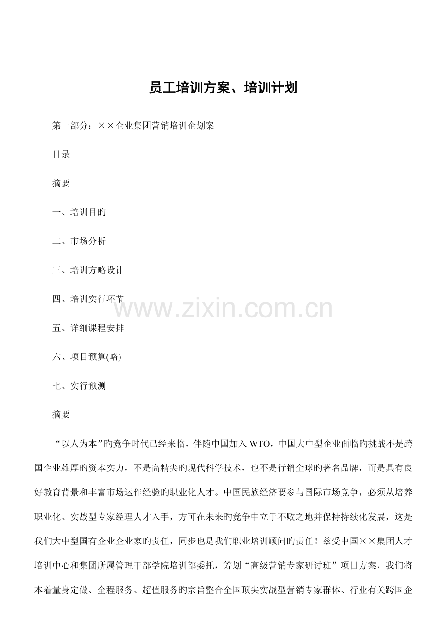 员工培训方案培训计划.doc_第1页