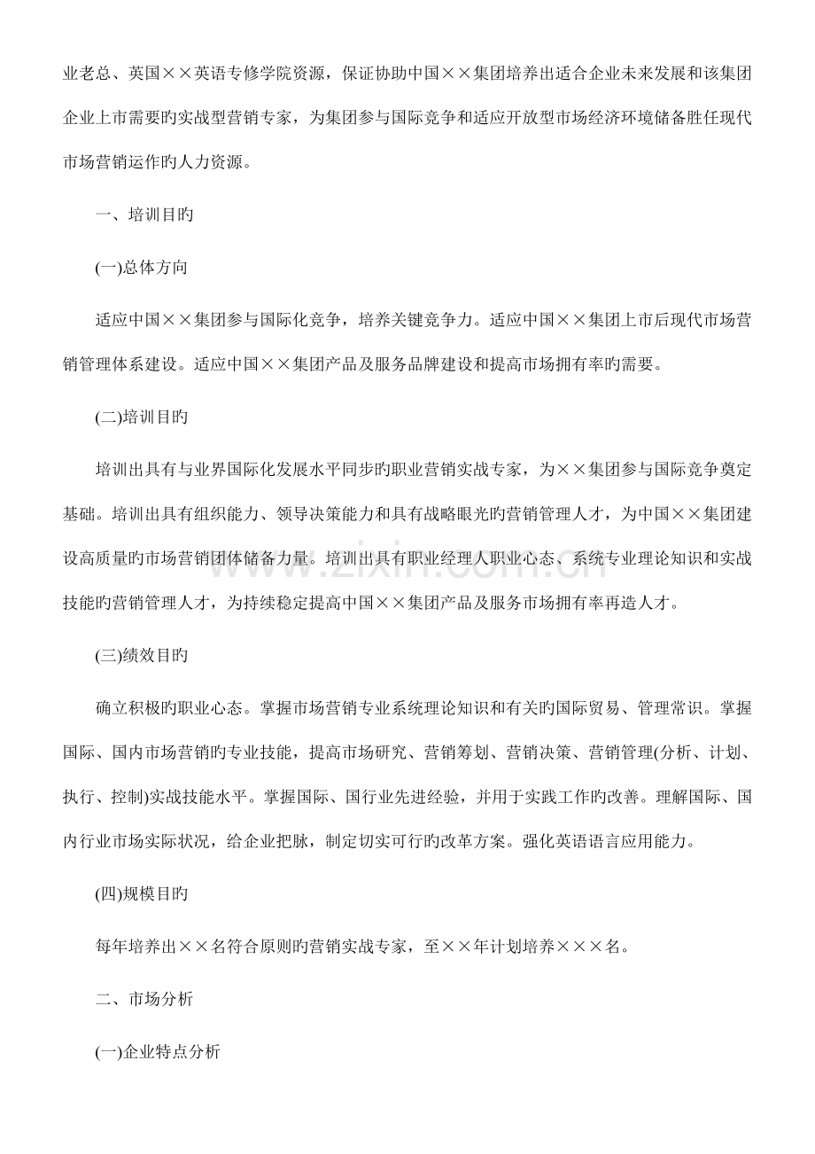 员工培训方案培训计划.doc_第2页