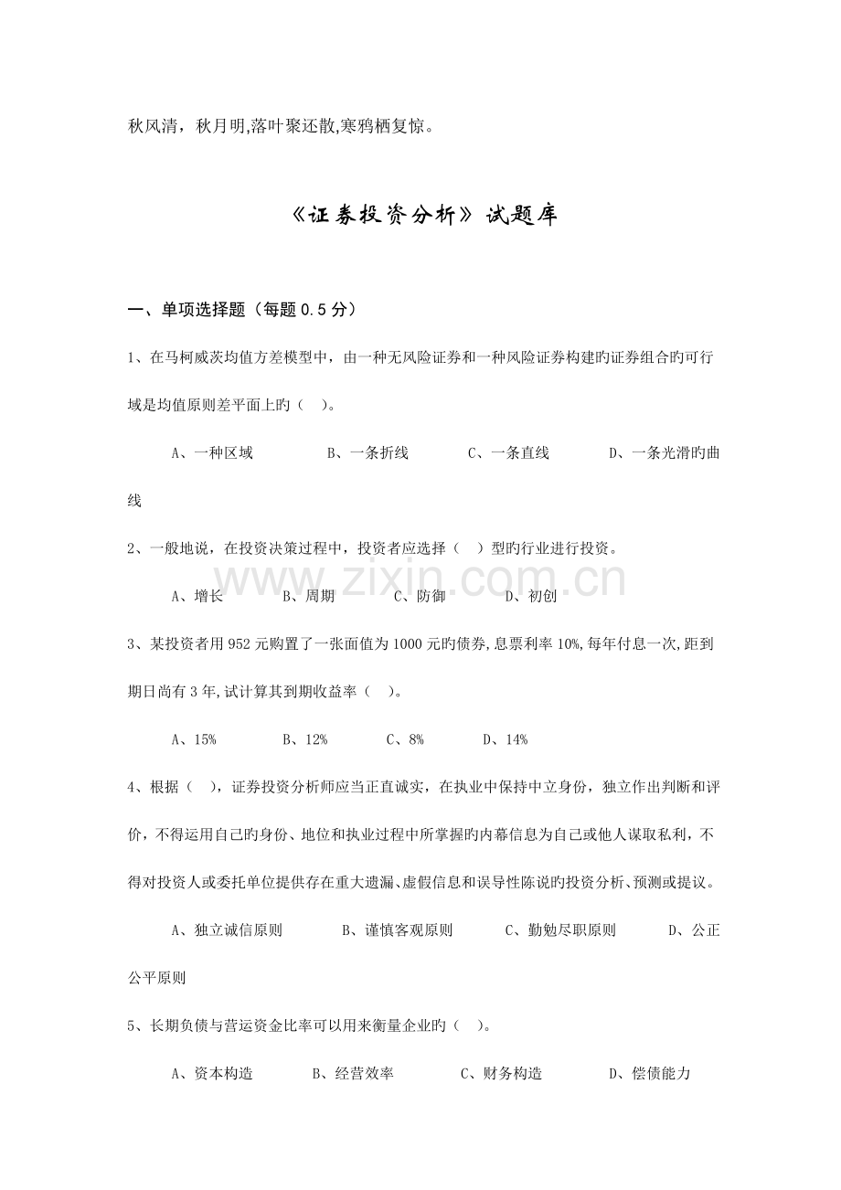 2023年证券投资分析试题库.doc_第1页