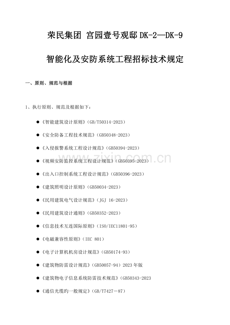 住宅小区智能化系统工程招标技术要求.doc_第1页