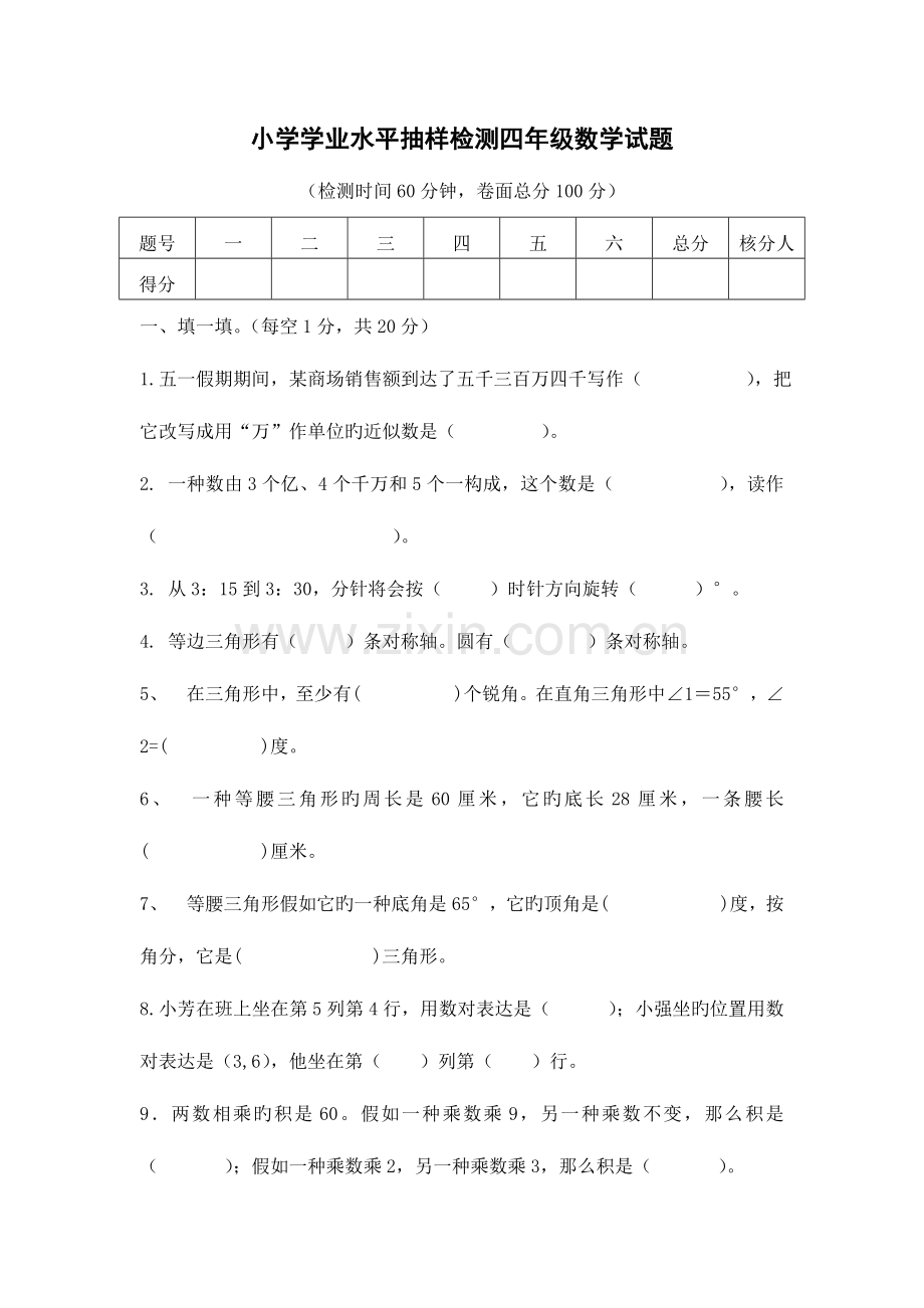 2023年小学四年级数学学业水平抽样检测试题.doc_第1页