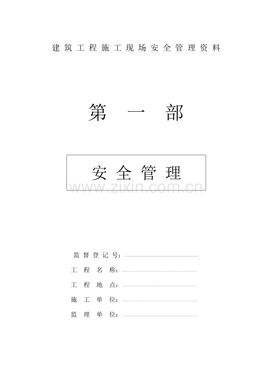 2023年建筑工程施工现场安全管理资料样本.doc_第1页