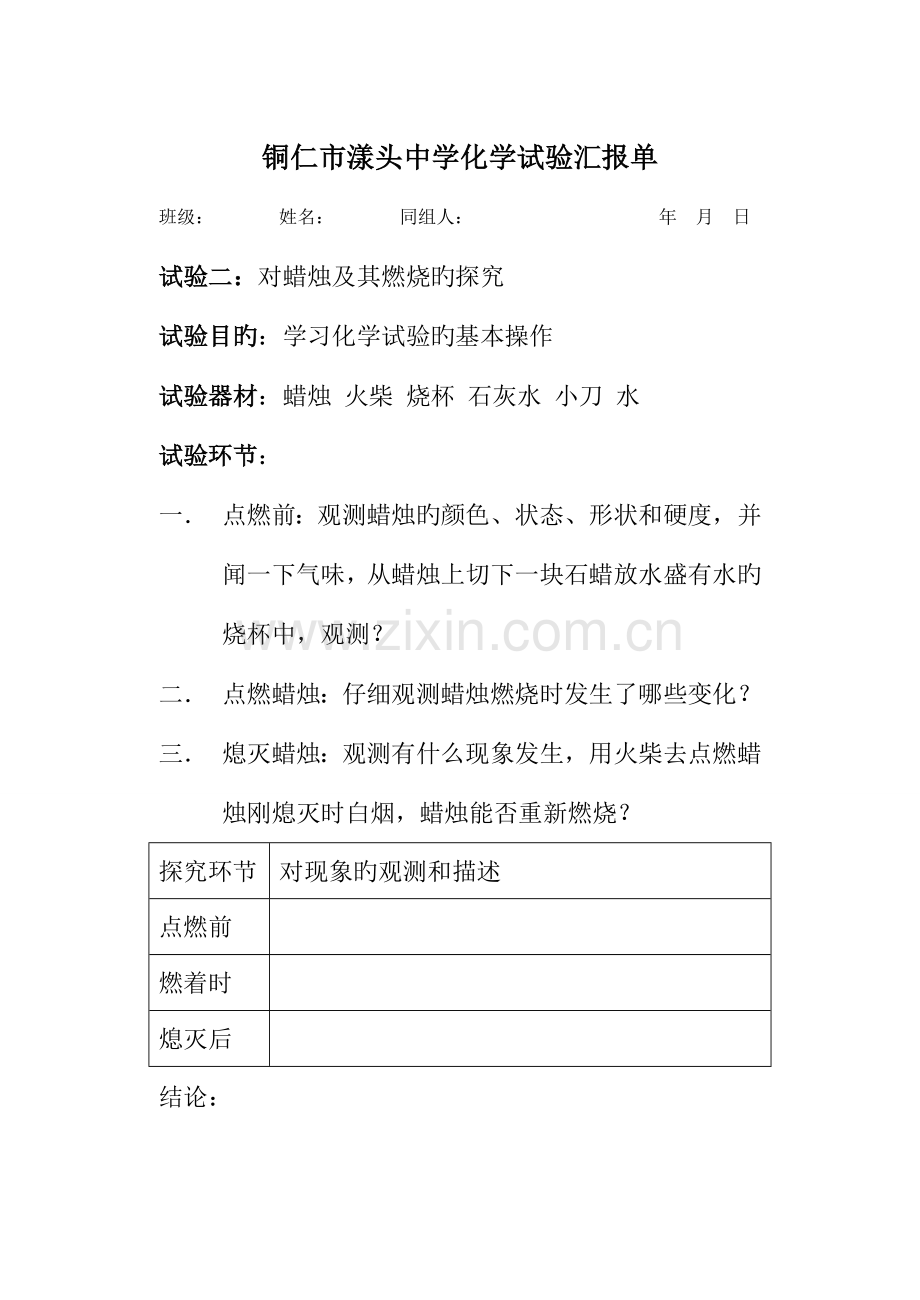 2023年铜仁市漾头中学化学实验报告单上.doc_第3页