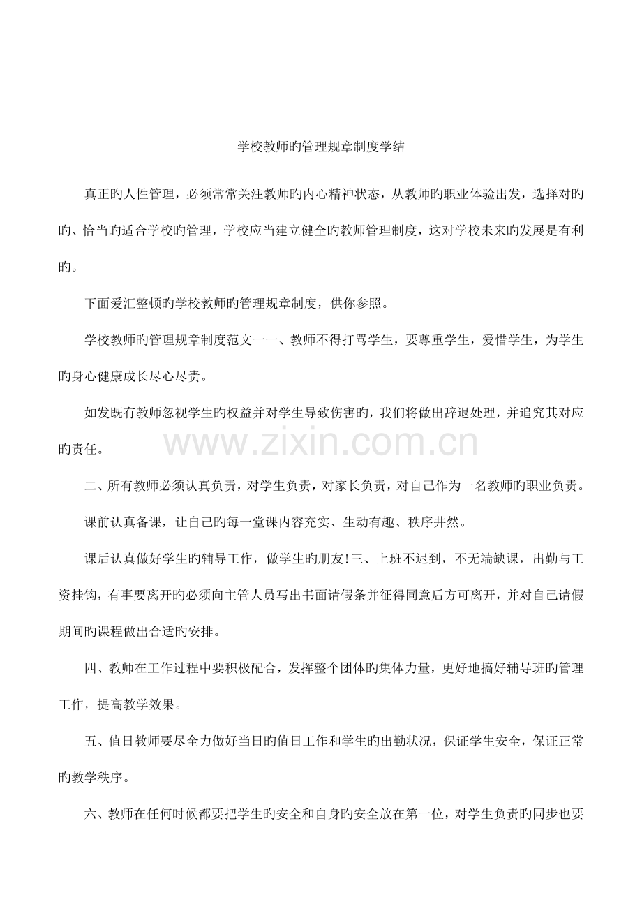 学校教师的管理规章制度学结.docx_第1页