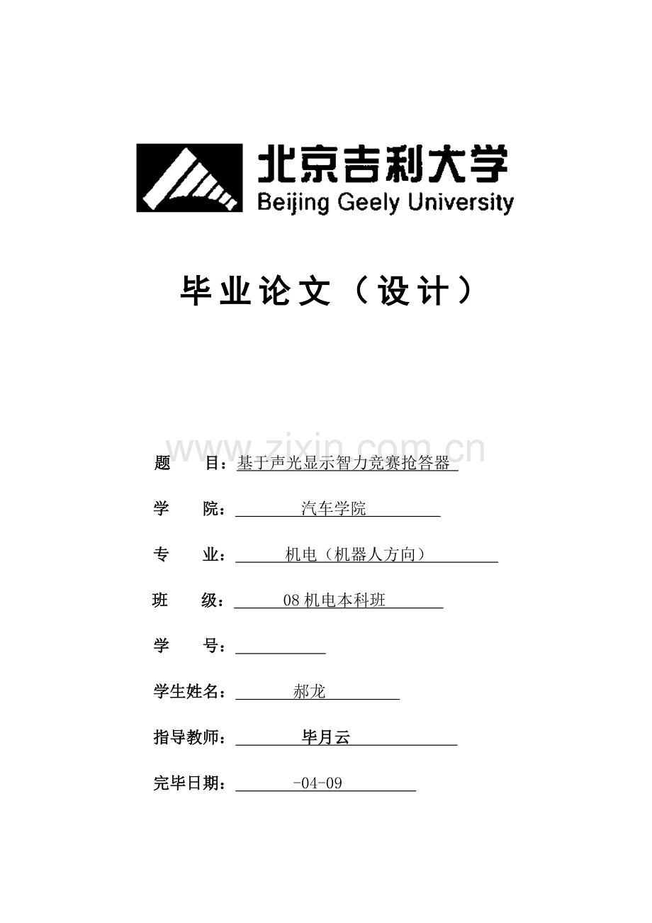 2023年基于声光显示智力竞赛抢答器毕业设计论文终稿.doc_第1页