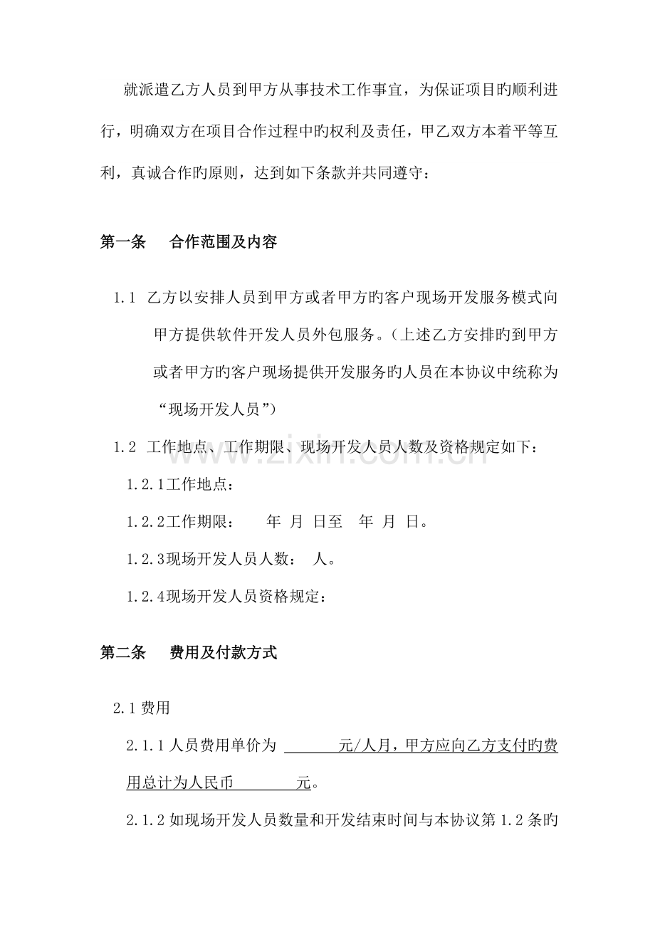 开发外包项目人员租借合同.docx_第1页