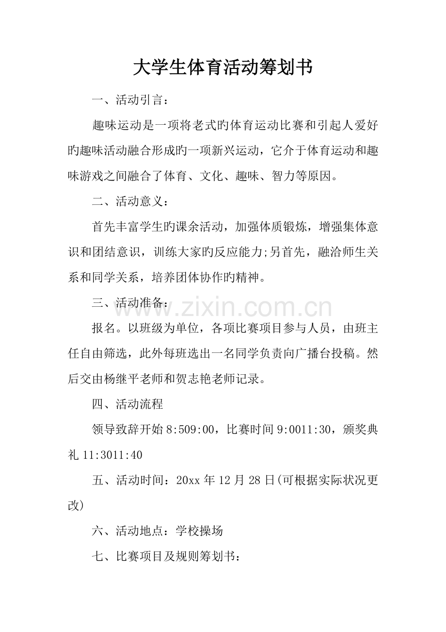 大学生体育活动策划书.docx_第1页