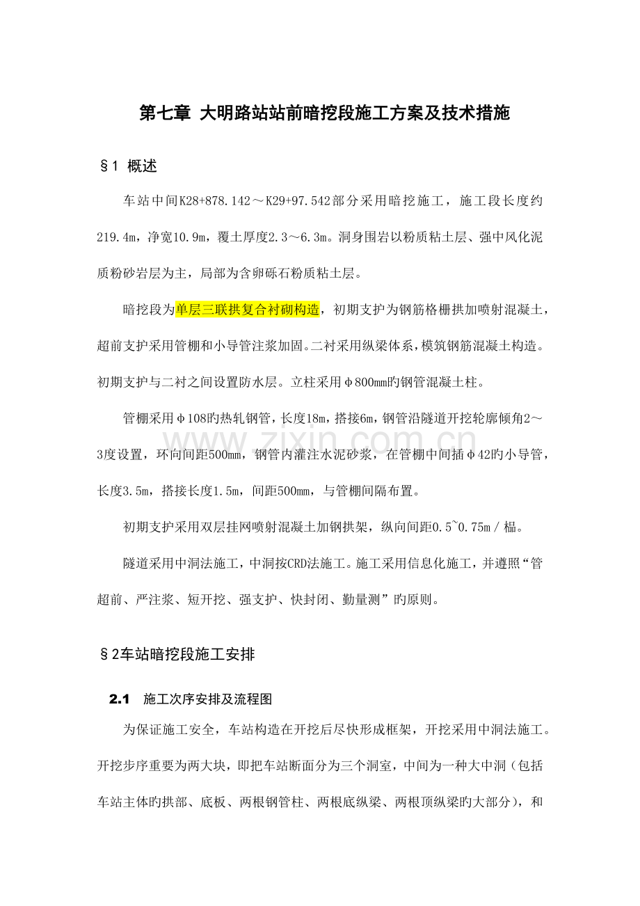 大明路站前暗挖段施工方案及技术措施.docx_第1页