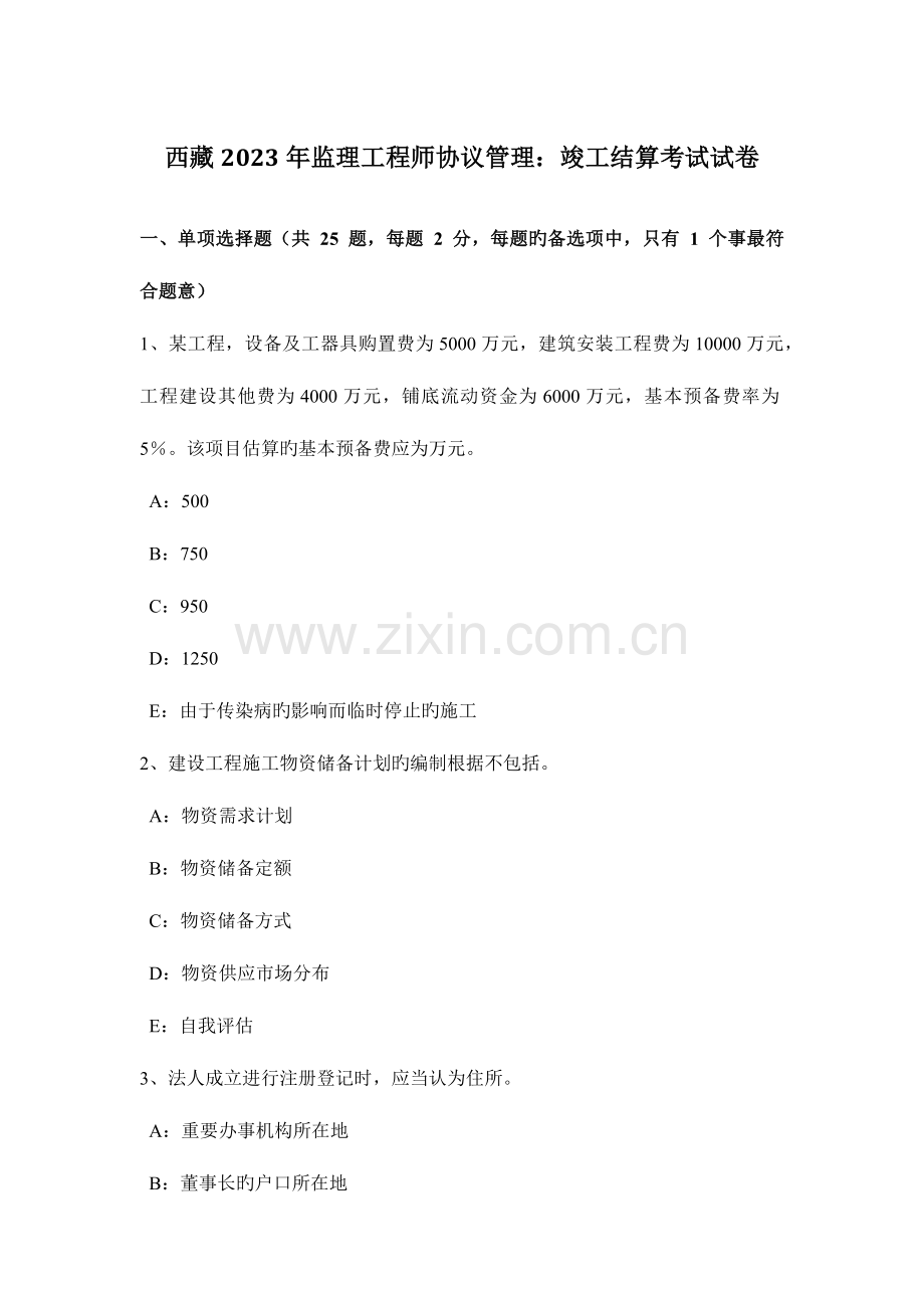 2023年西藏监理工程师合同管理竣工结算考试试卷.docx_第1页