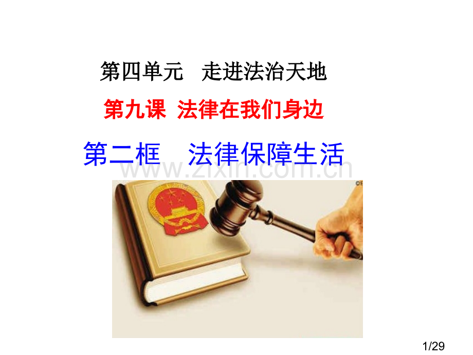 法律保障生活公开课市公开课一等奖百校联赛优质课金奖名师赛课获奖课件.ppt_第1页