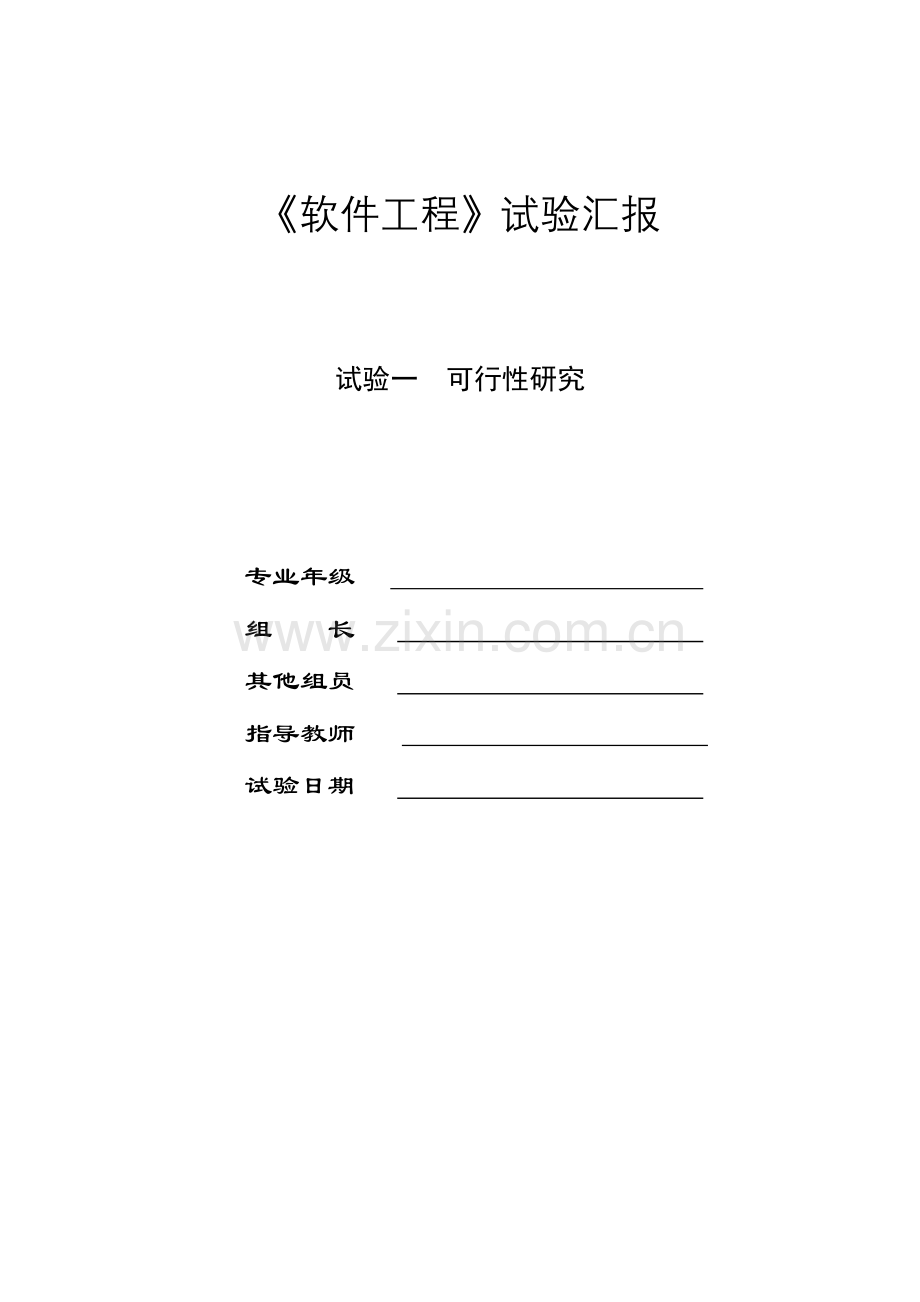 2023年网上书店可行性研究实验报告软件工程实验.doc_第1页