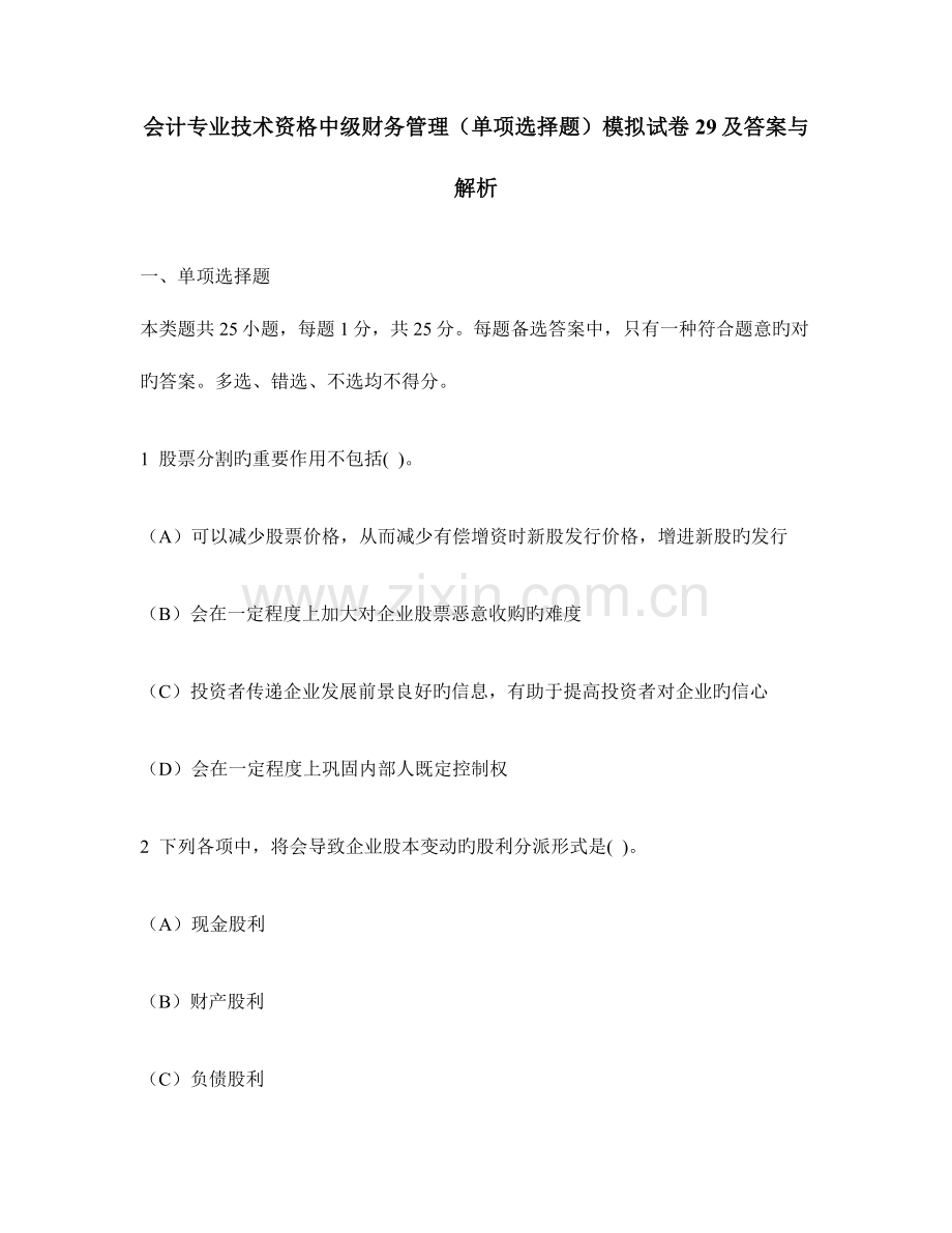 会计专业技术资格中级财务管理单项选择题模拟试卷及答案与解析.doc_第1页