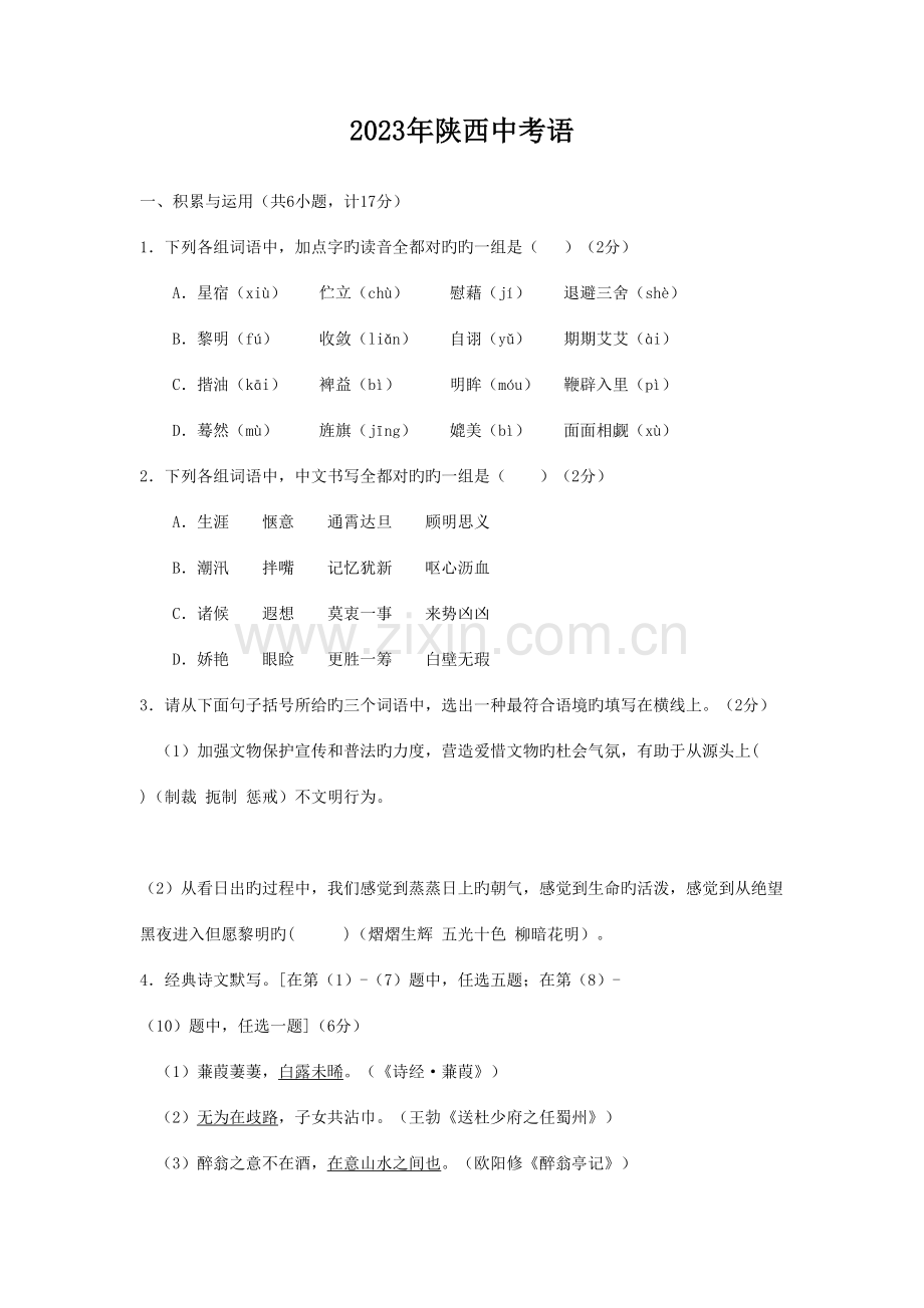 2023年陕西中考语文真题版含答案.doc_第1页