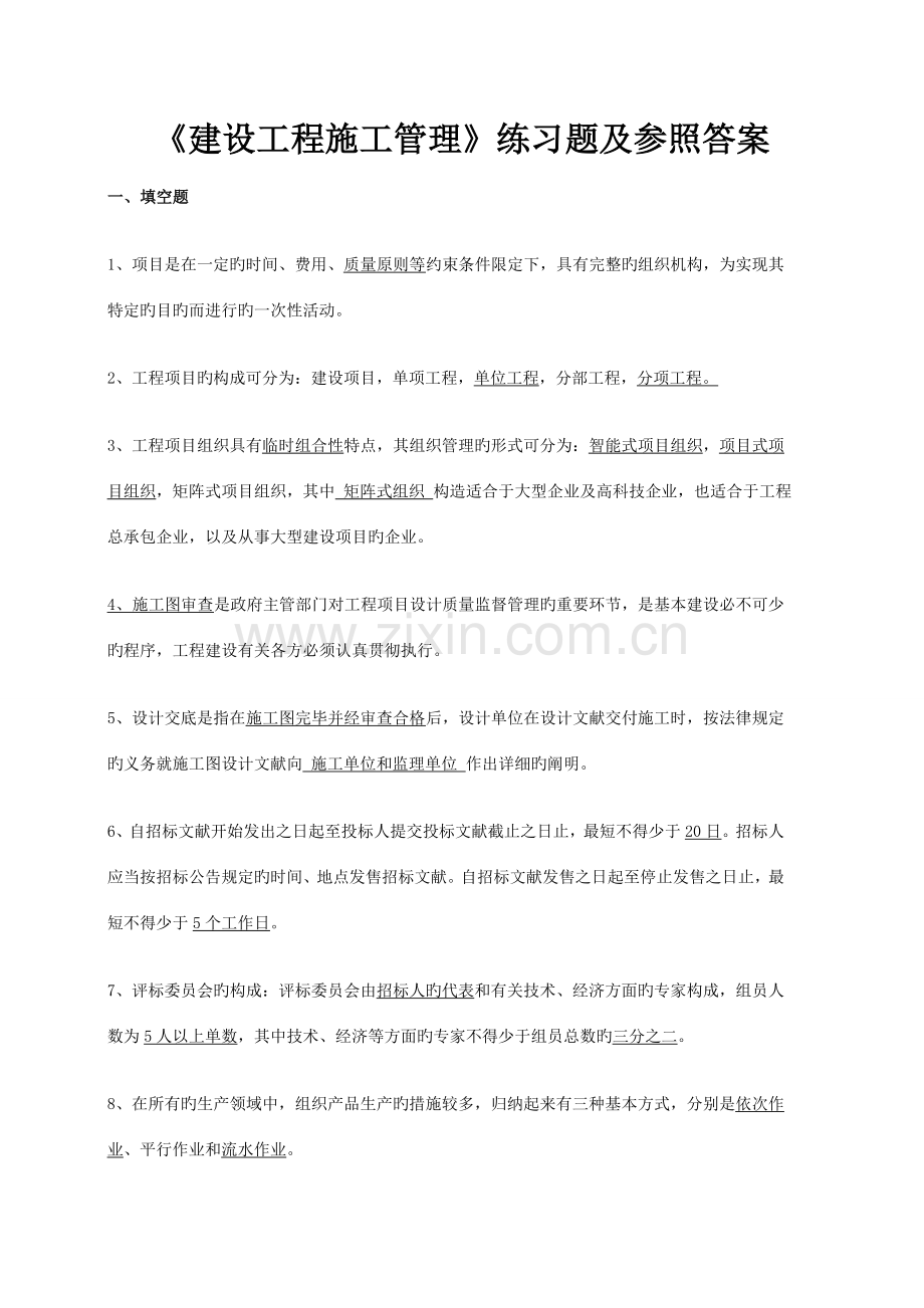 建设工程施工管理练习题及参考答案.doc_第1页