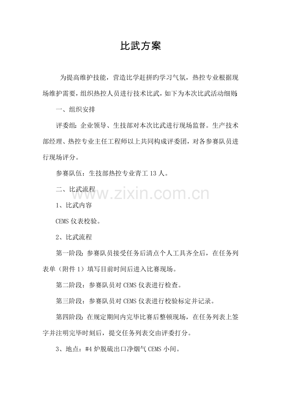 热控实操技术比武方案.docx_第2页