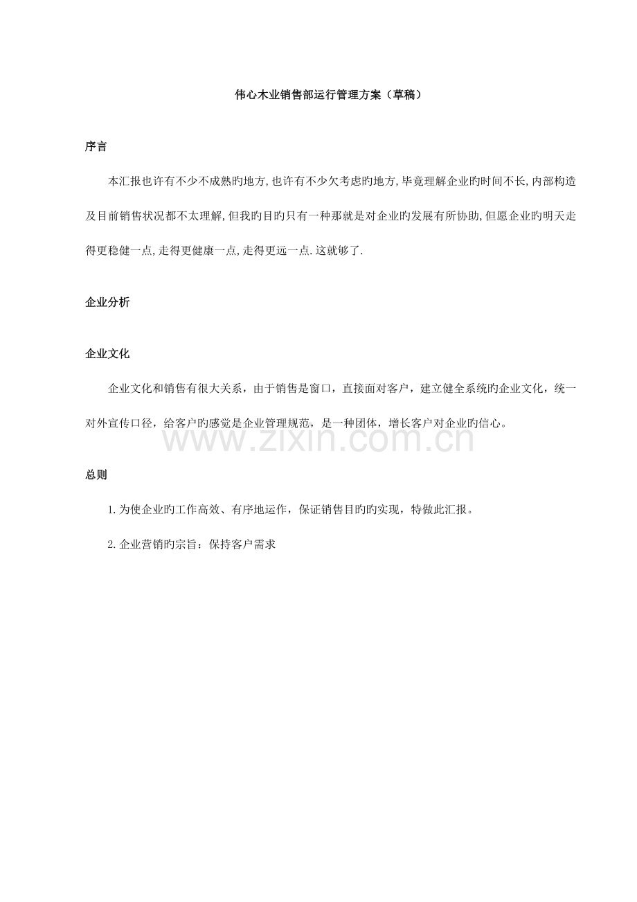 伟心木业销售部运营管理方案.doc_第1页