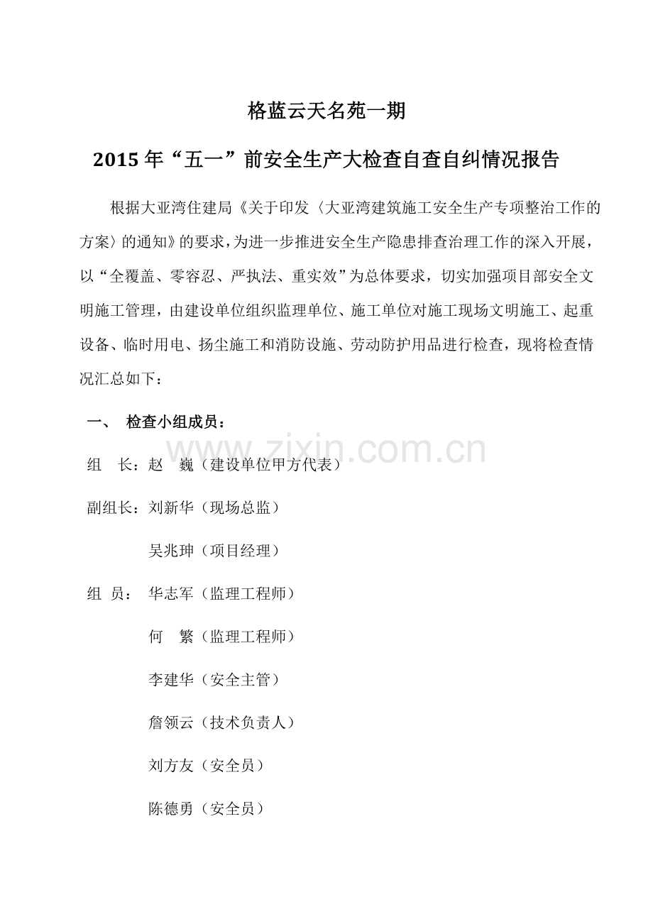 2015年五一前文明施工大检查自检自查报告.docx_第1页