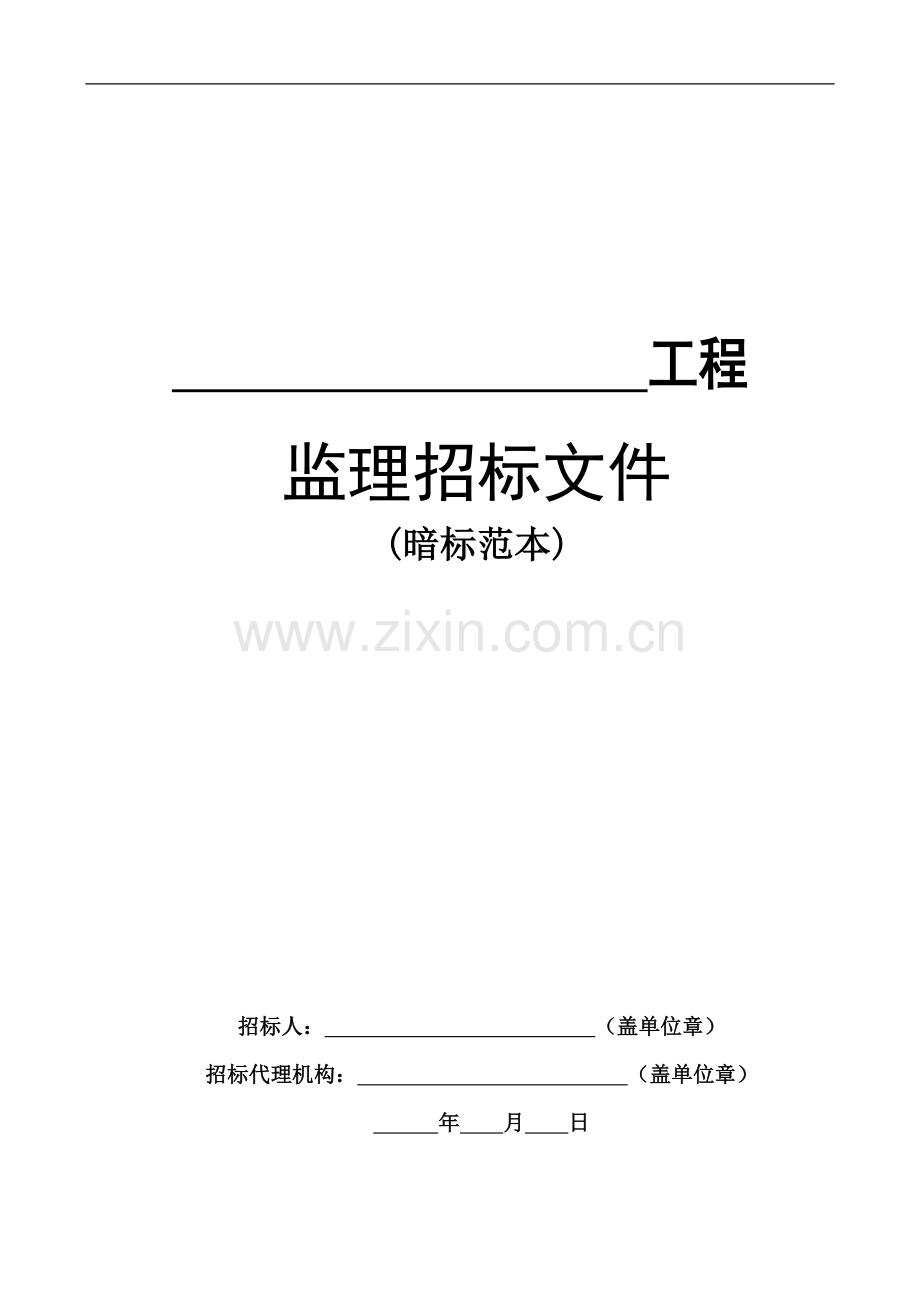 房屋建筑和市政基础设施工程监理招标文件范本(正式暗标).doc_第1页