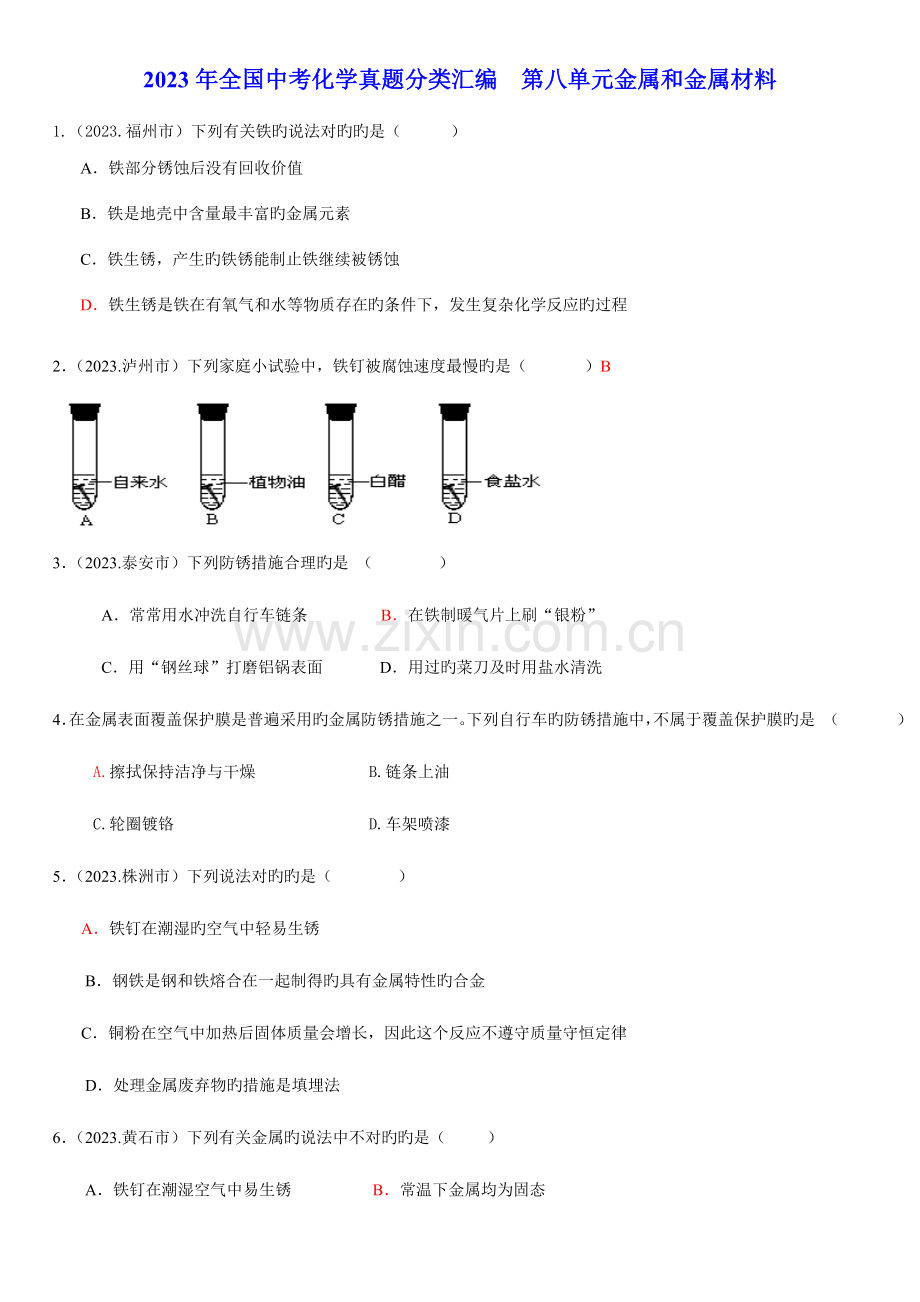 2023年中考化学真题分类汇编第八单元金属和金属材料.doc_第1页