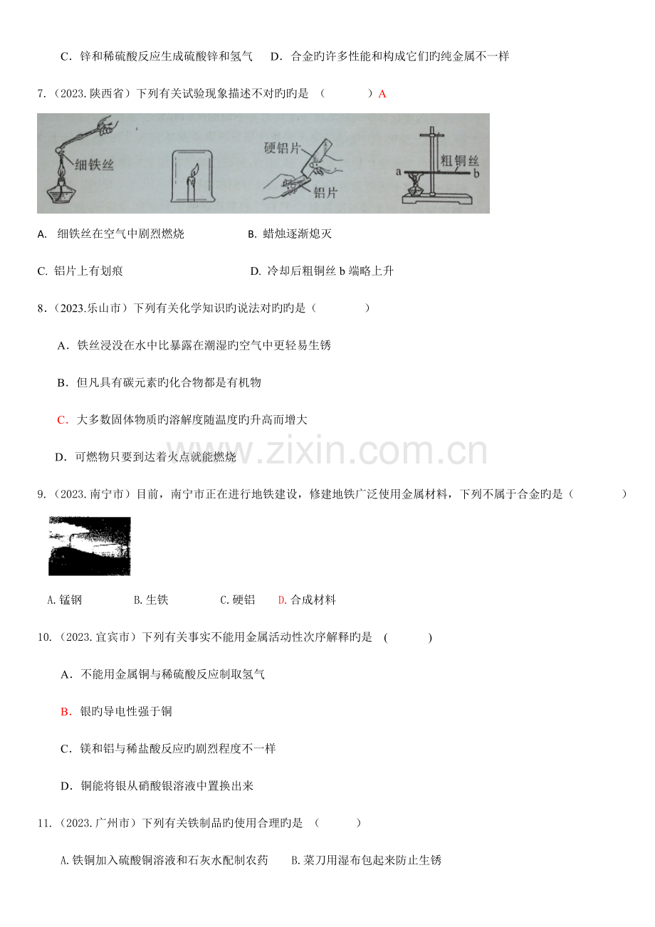 2023年中考化学真题分类汇编第八单元金属和金属材料.doc_第2页