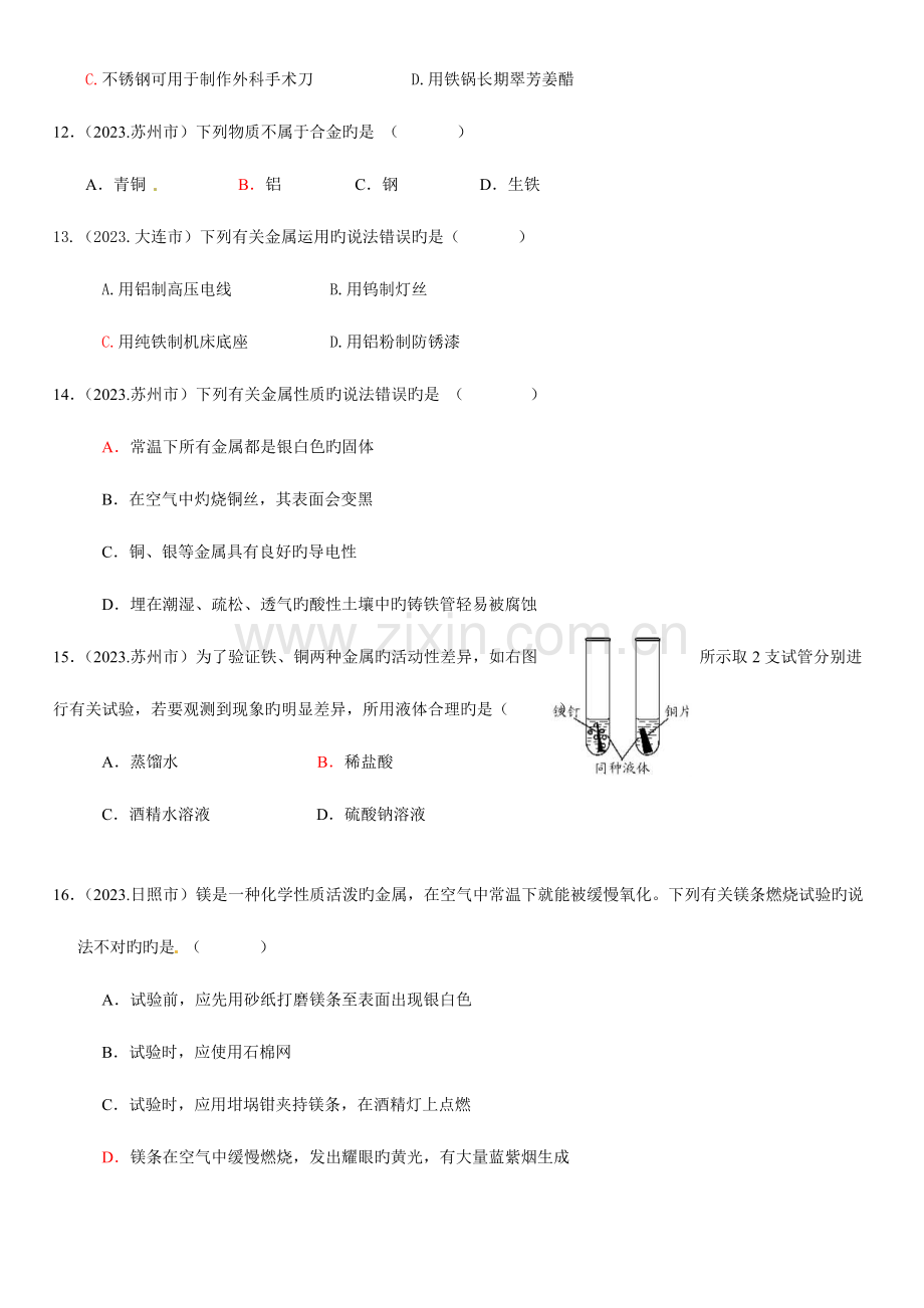 2023年中考化学真题分类汇编第八单元金属和金属材料.doc_第3页