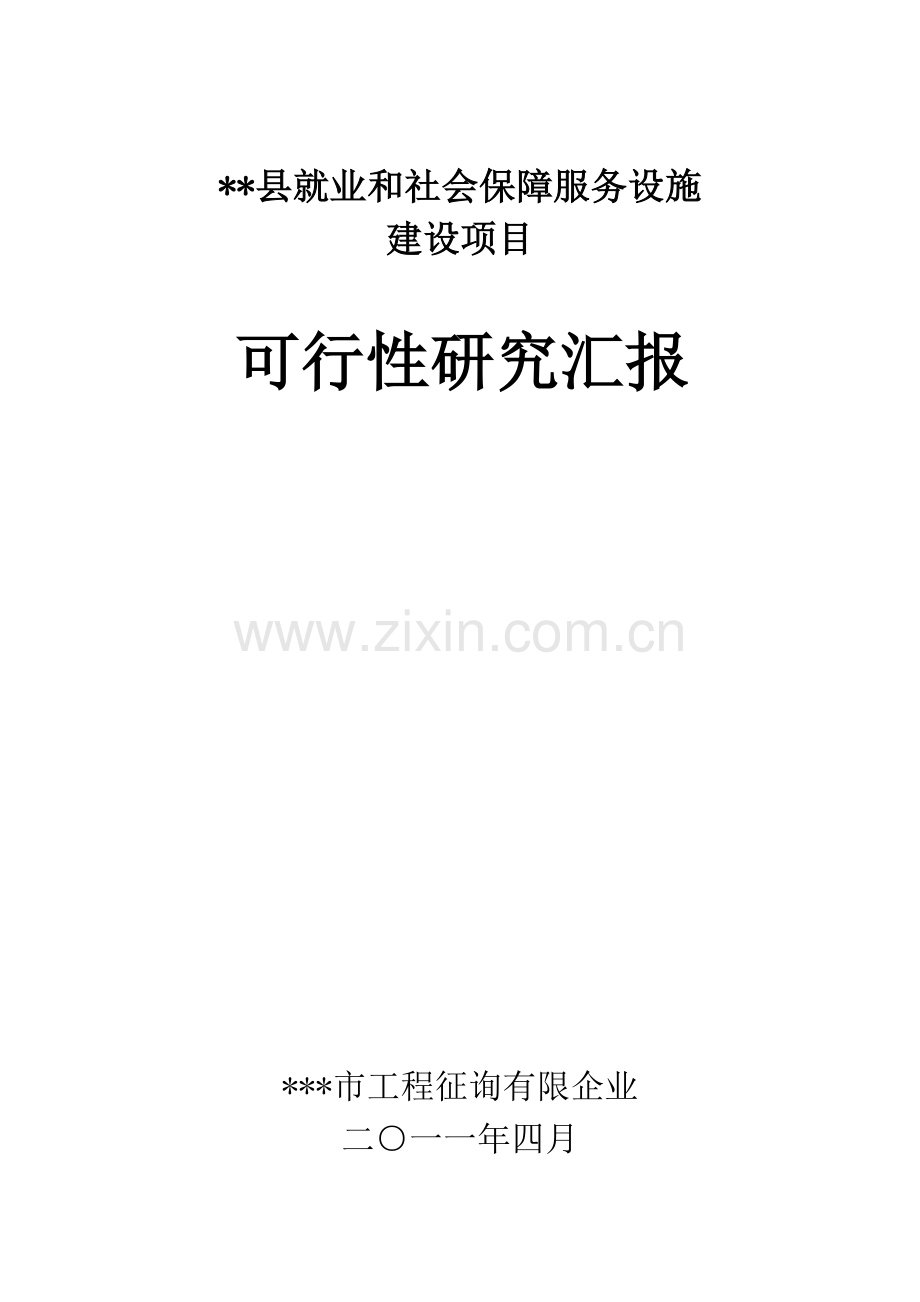 县级就业和社会保障服务设施项目可行性研究报告.doc_第1页