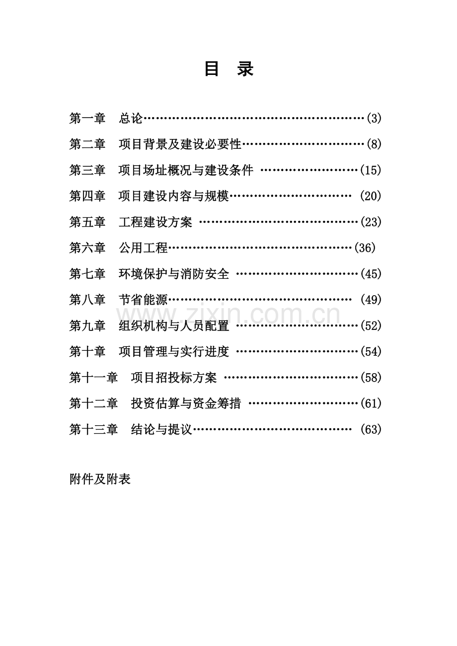 县级就业和社会保障服务设施项目可行性研究报告.doc_第2页