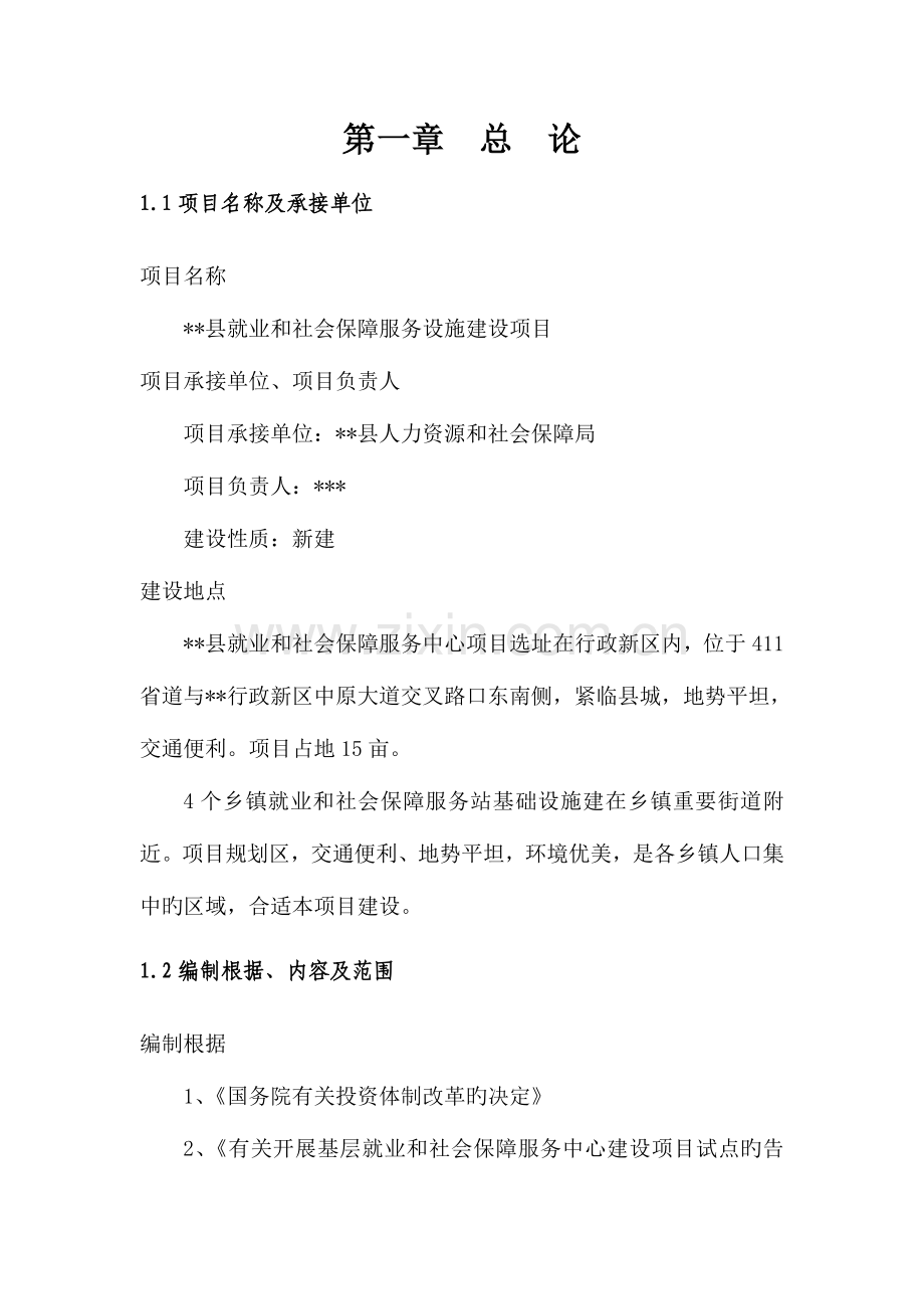 县级就业和社会保障服务设施项目可行性研究报告.doc_第3页