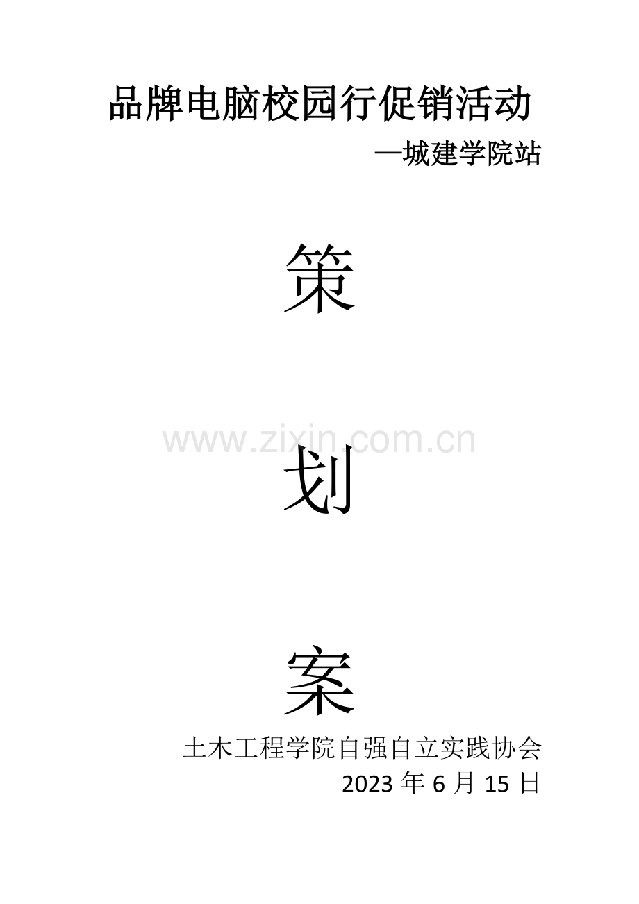 品牌电脑校园营销策划案终极版.docx_第1页