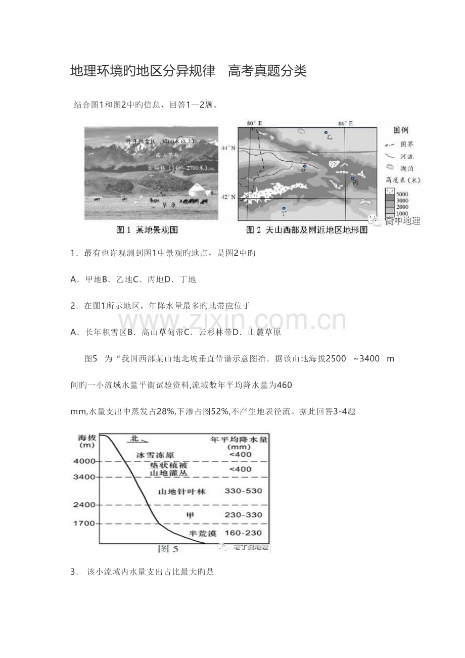 2023年地域分异规律真题训练.docx_第1页