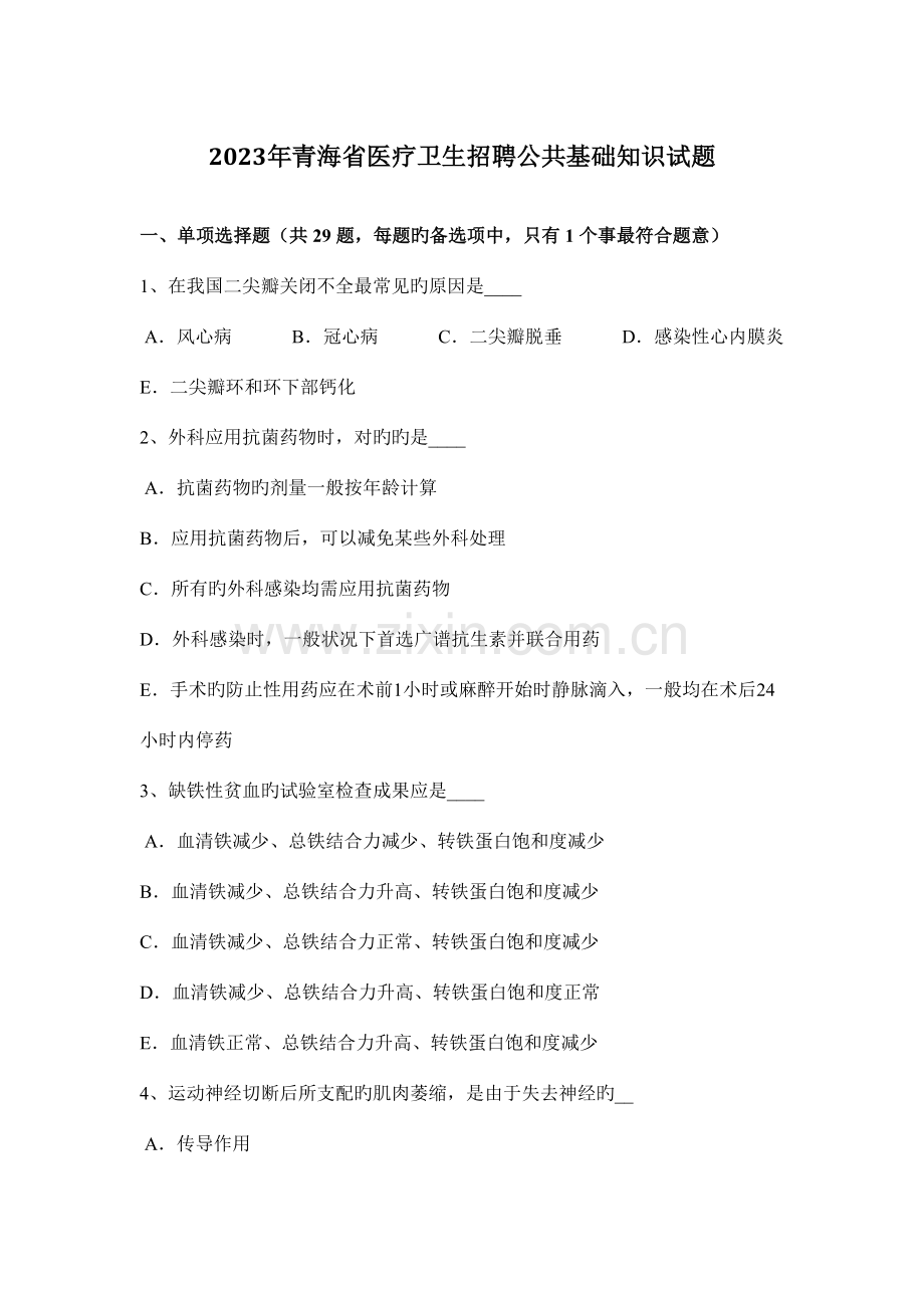 2023年青海省医疗卫生招聘公共基础知识试题.docx_第1页