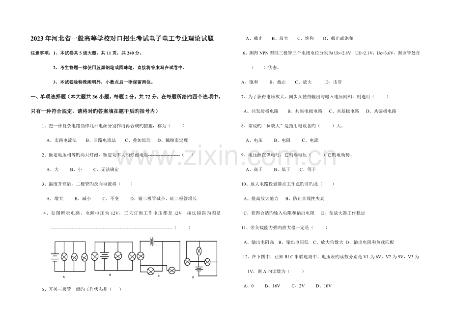 2023年河北省普通高等学校对口招生考试电子电工专业理论试题.doc_第1页