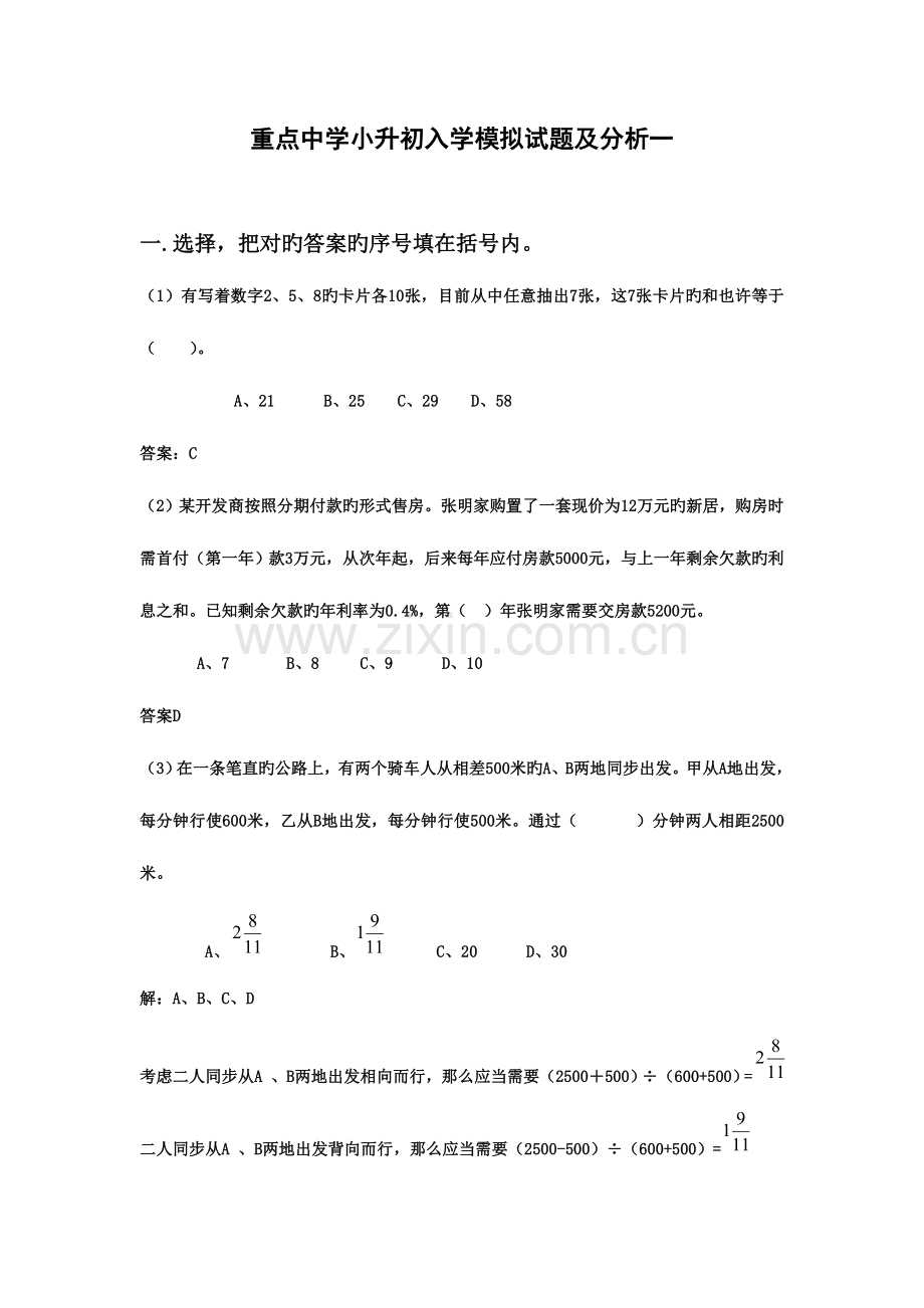 2023年小升初数学分班考试题及答案详解一.doc_第1页