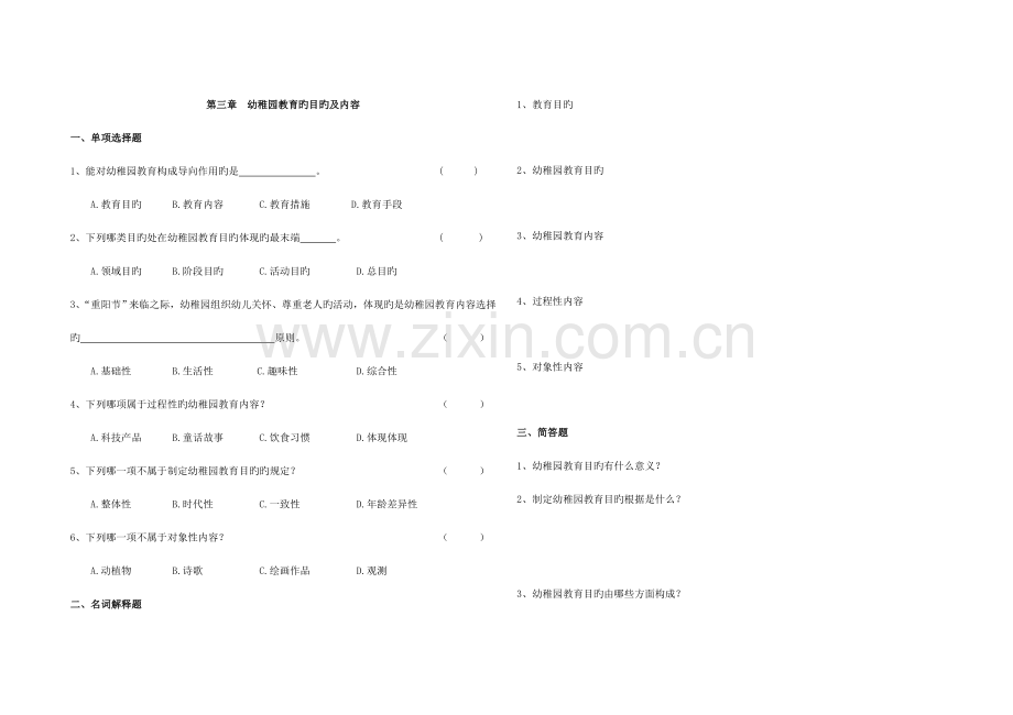 2023年幼儿园教育基础自学考试试卷幼儿园教育的目标及内容.doc_第1页