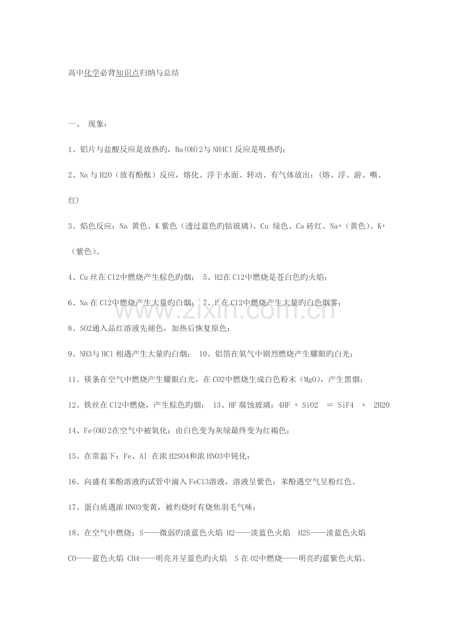 2023年高中化学无机部分必备知识点总结大全.doc_第1页